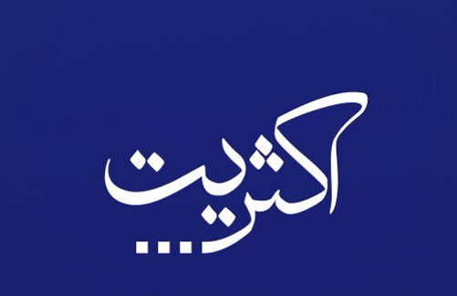 اکثریت: طالبانو د ښوونځیو او پوهنتونونو ۲۵۰ زره استادانې له ښوونیز ډګره محرومې کړي