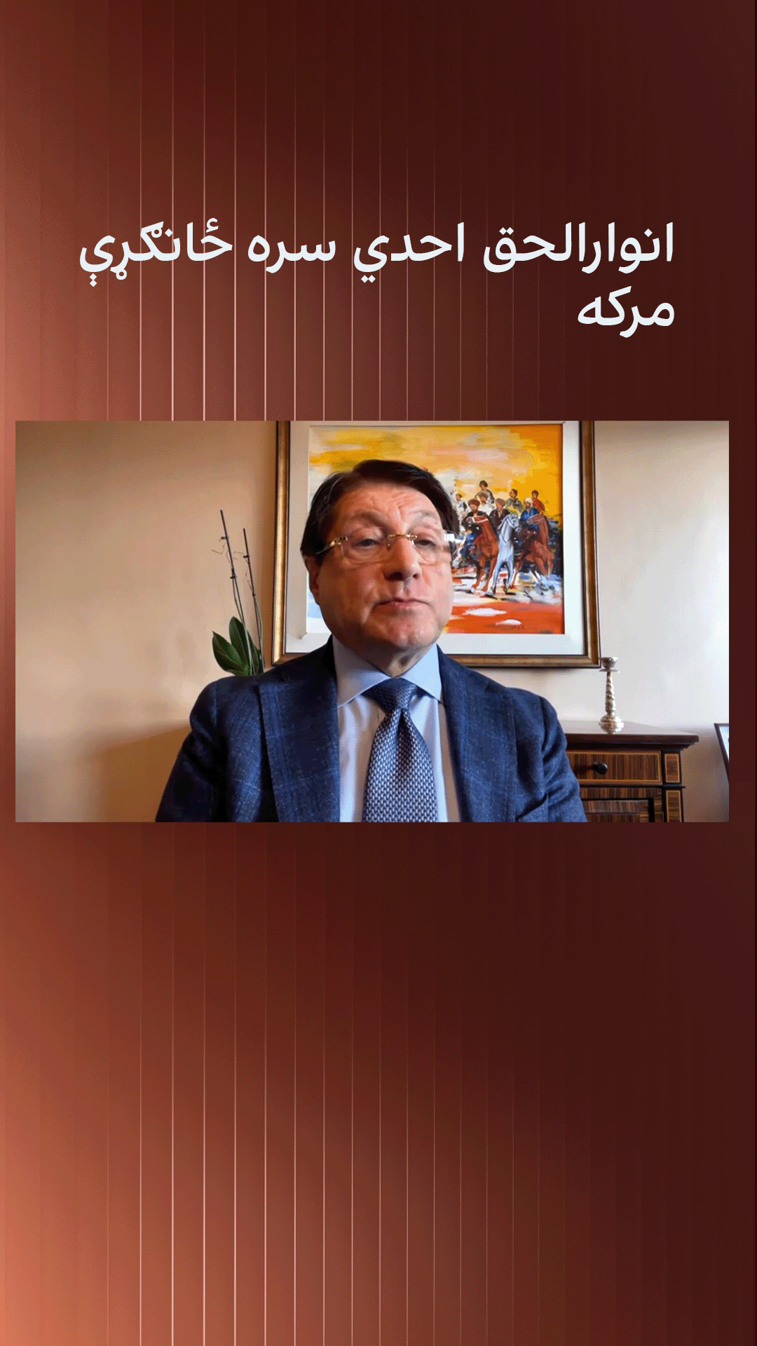 انوارالحق احدي سره ځانګړې مرکه