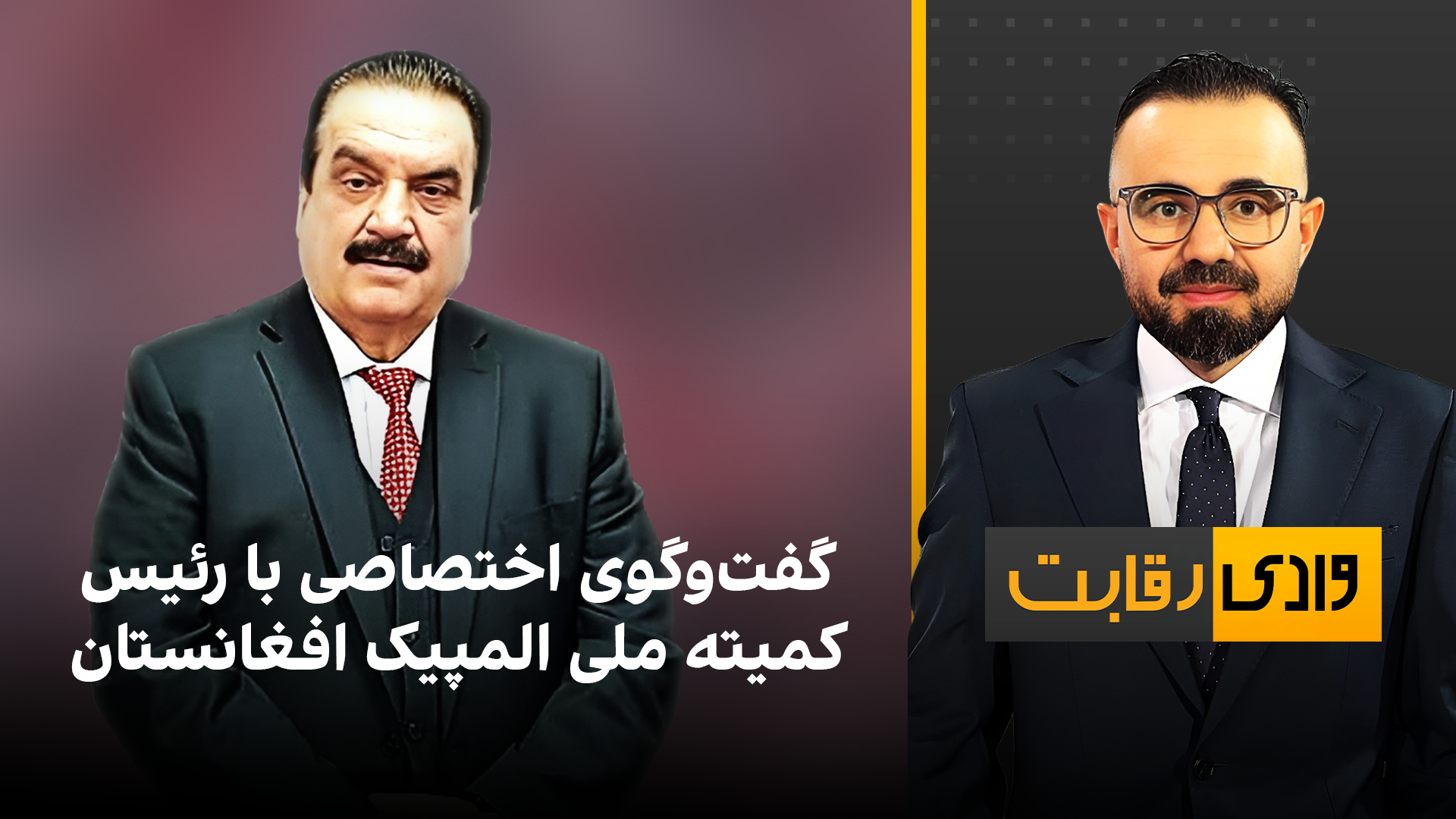 وادی رقابت: گفت‌وگوی اختصاصی با رئیس کمیته ملی المپیک افغانستان 
