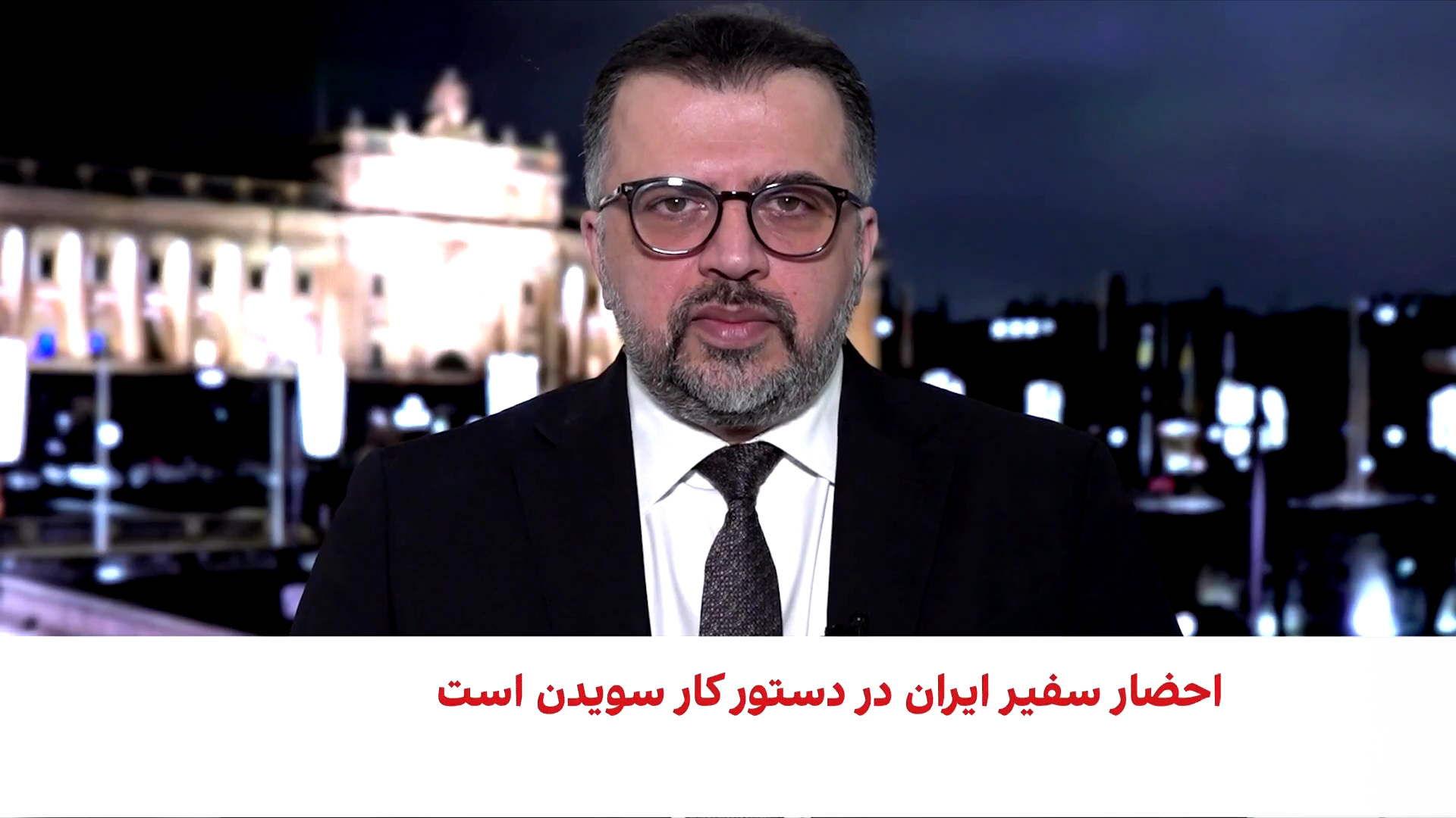 پیام قاطع استکهلم به تهران