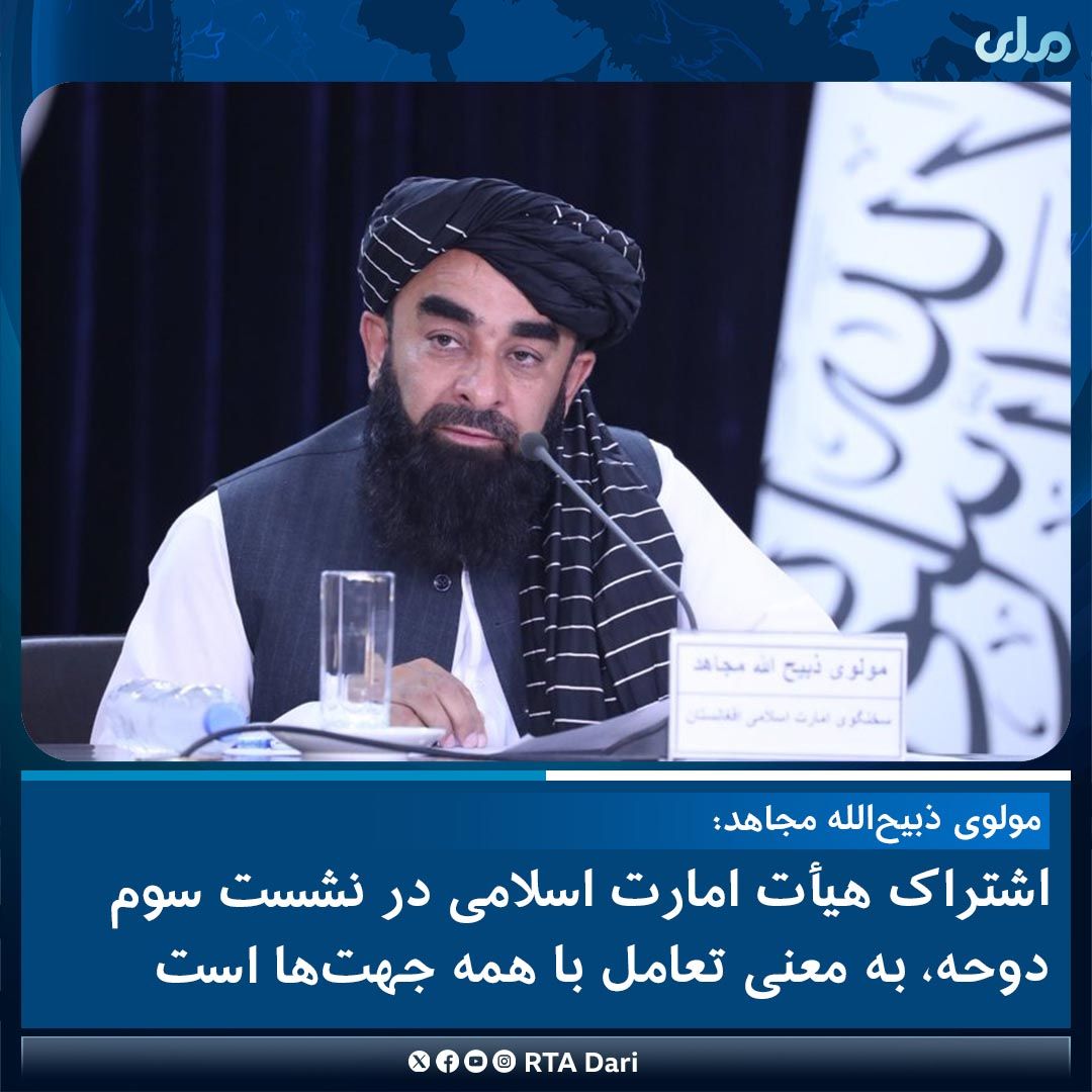 ذبیح‌الله مجاهد: به‌خاطر تعامل و حل مشکلات در نشست دوحه شرکت می‌کنیم