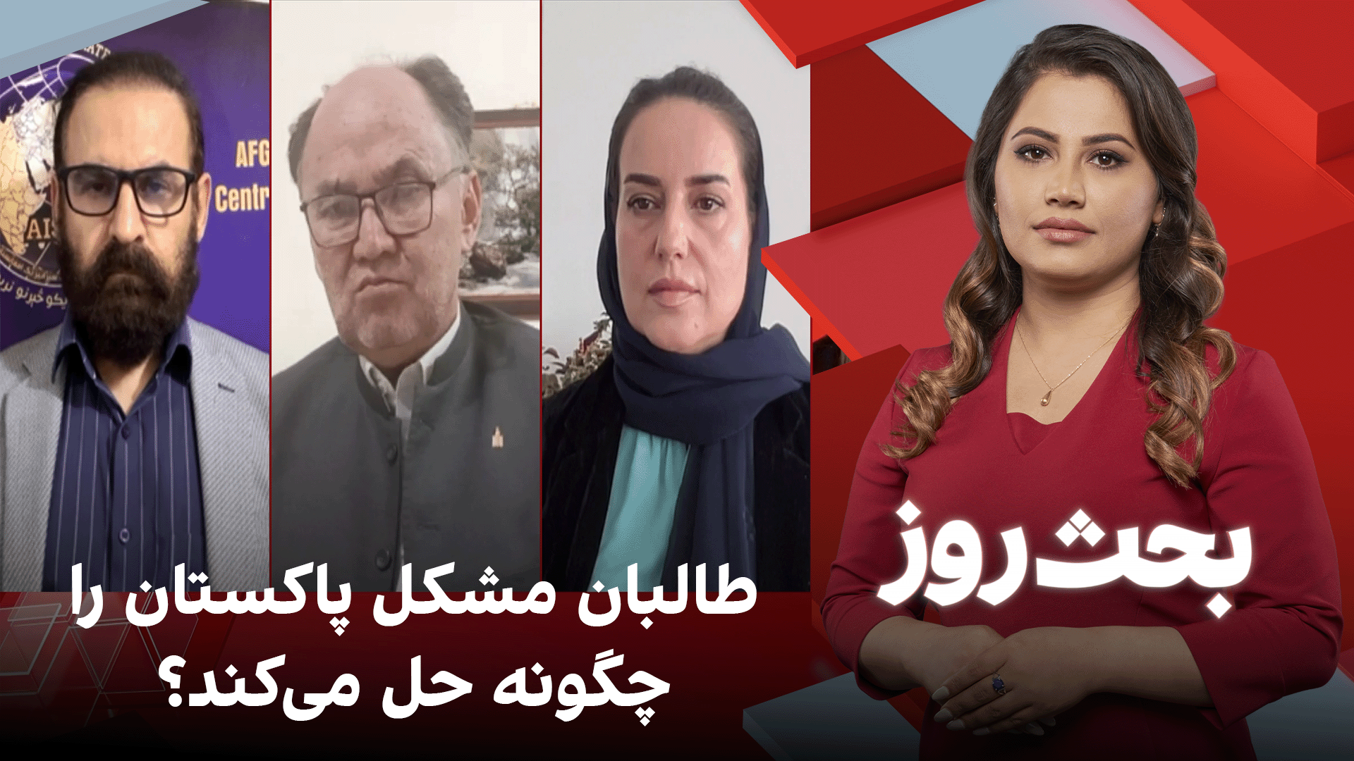 بحث روز: طالبان مشکل پاکستان را چگونه حل می‌کند؟