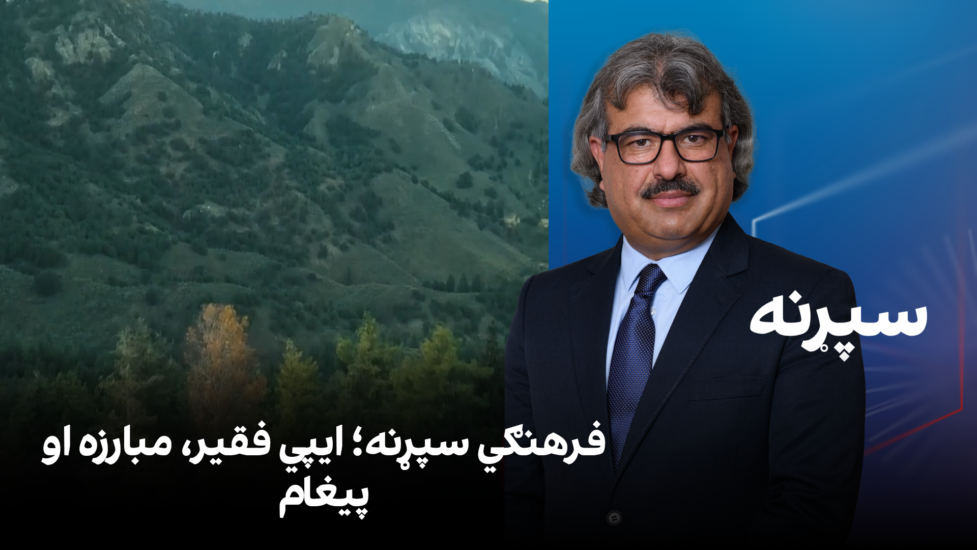 فرهنګي سپړنه؛ ایپي فقیر، مبارزه او پیغام