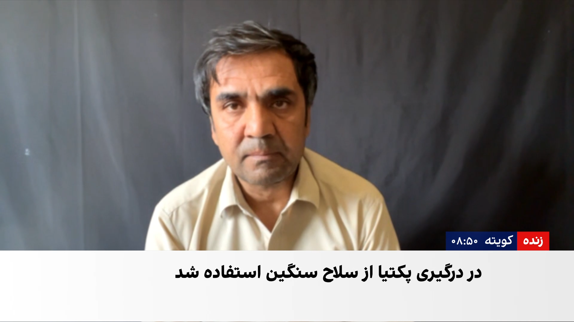 درگیری طالبان و نظامیان پاکستانی در پکتیا