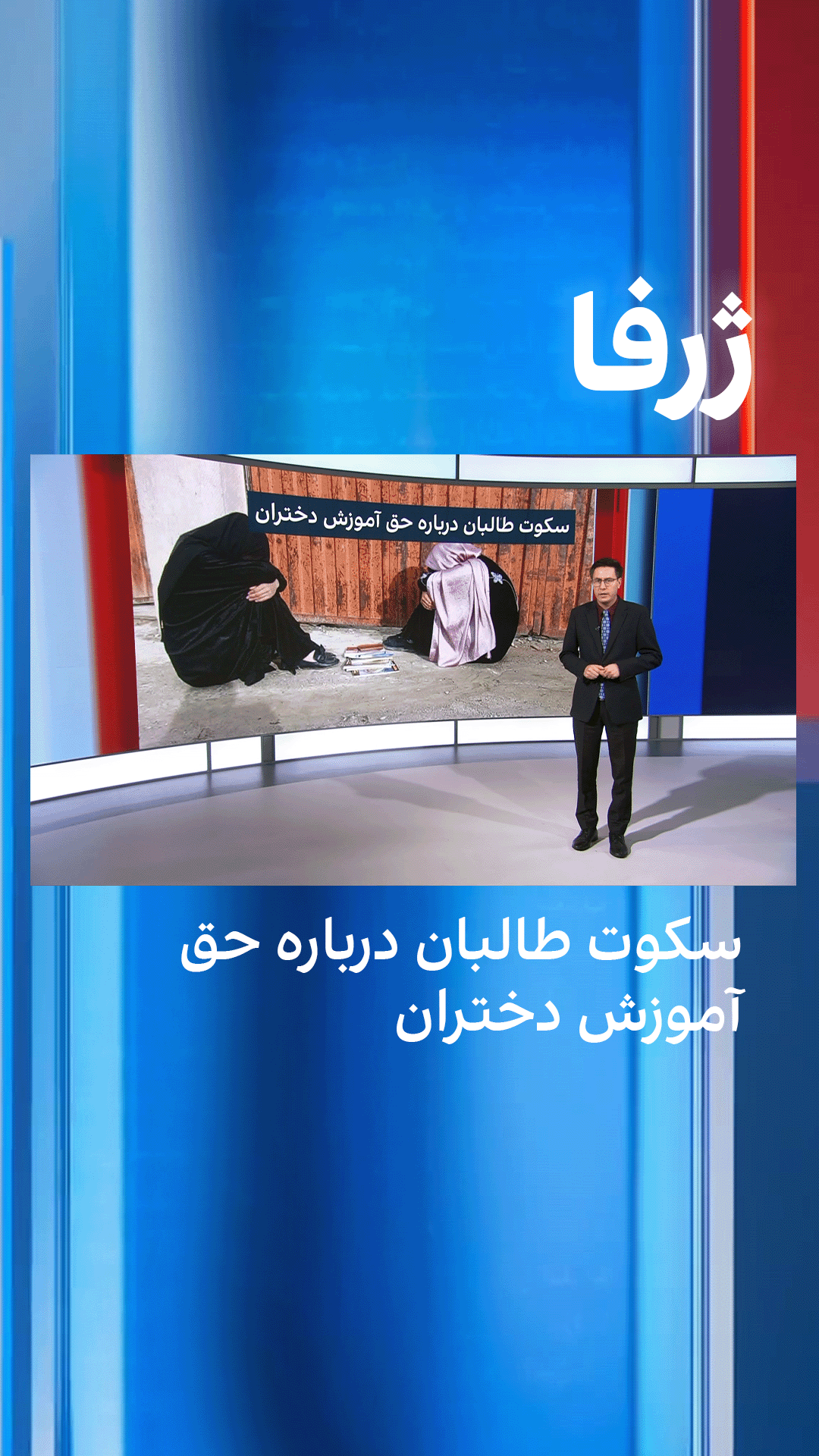 ژرفا: سکوت طالبان درباره حق آموزش دختران