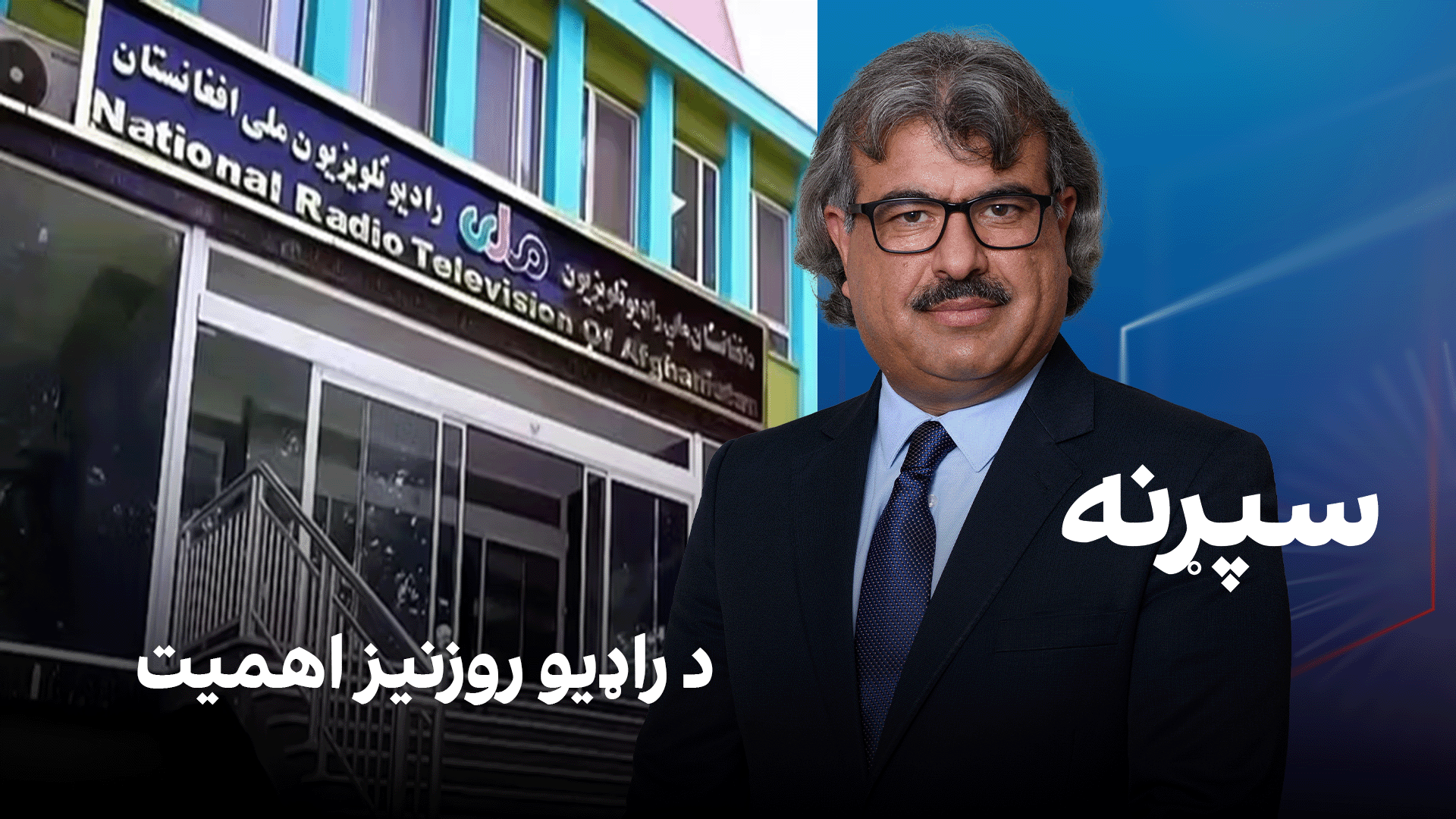 فرهنګي سپړنه: د راډیو روزنیز اهمیت