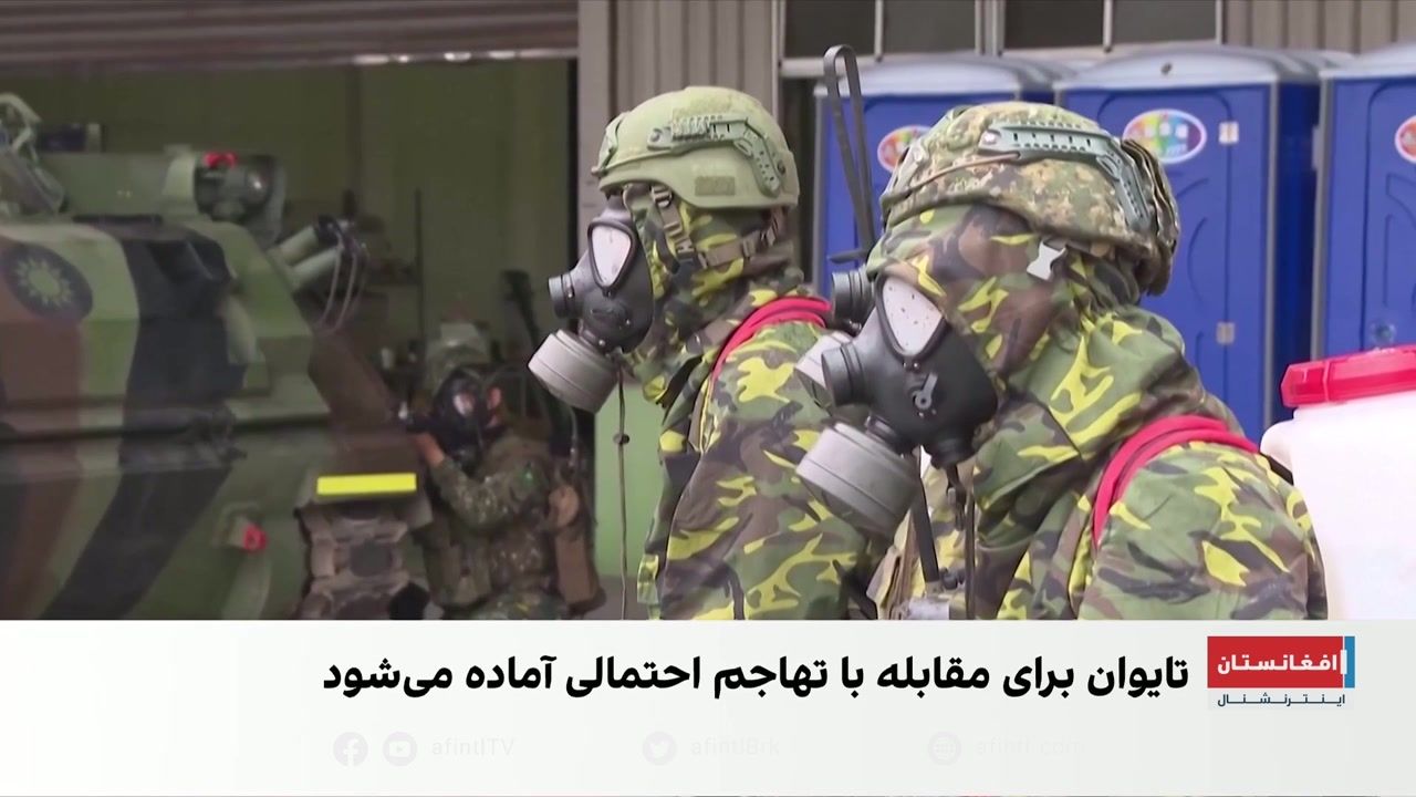 آمادگی نظامی تایوان در برابر حملات احتمالی