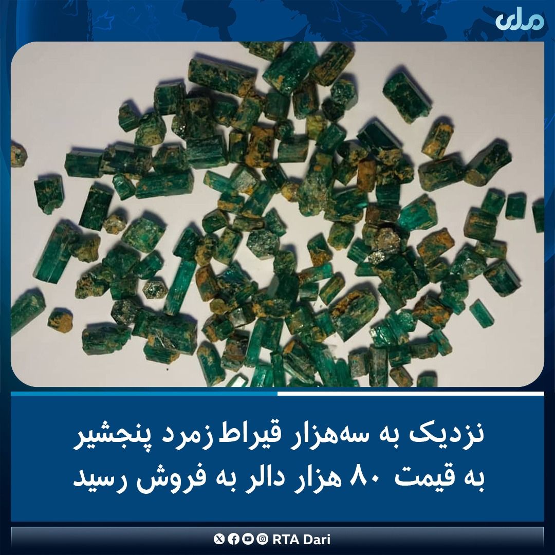 طالبان از فروش حدود سه هزار قیراط زمرد پنجشیر به ارزش ۸۰ هزار دالر خبر داد