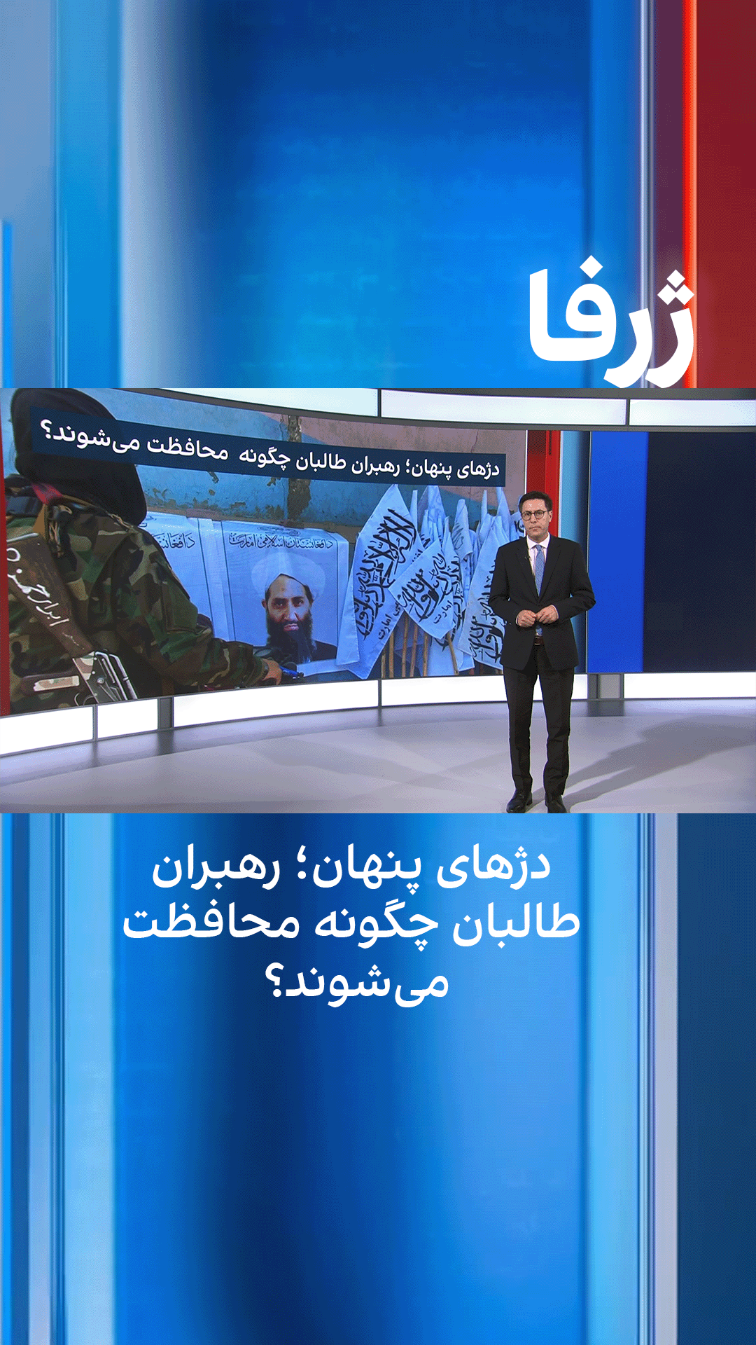 ژرفا: دژهای پنهان؛ رهبران طالبان چگونه محافظت می‌شوند؟