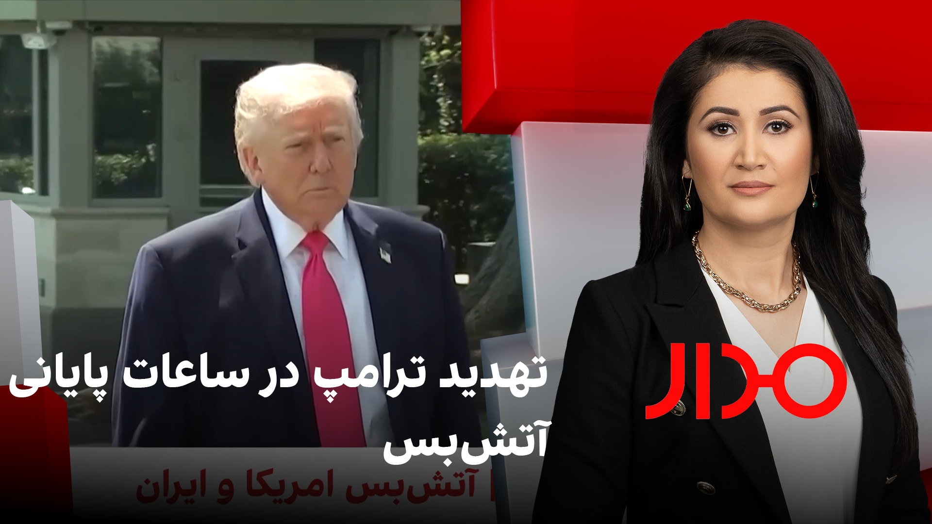 مدار: تهدید ترامپ در ساعات پایانی آتش‌بس