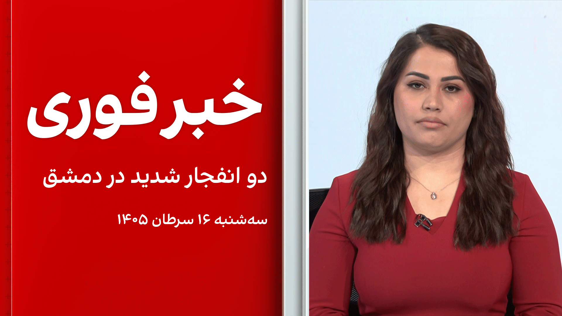 خبر فوری: دو انفجار شدید در دمشق