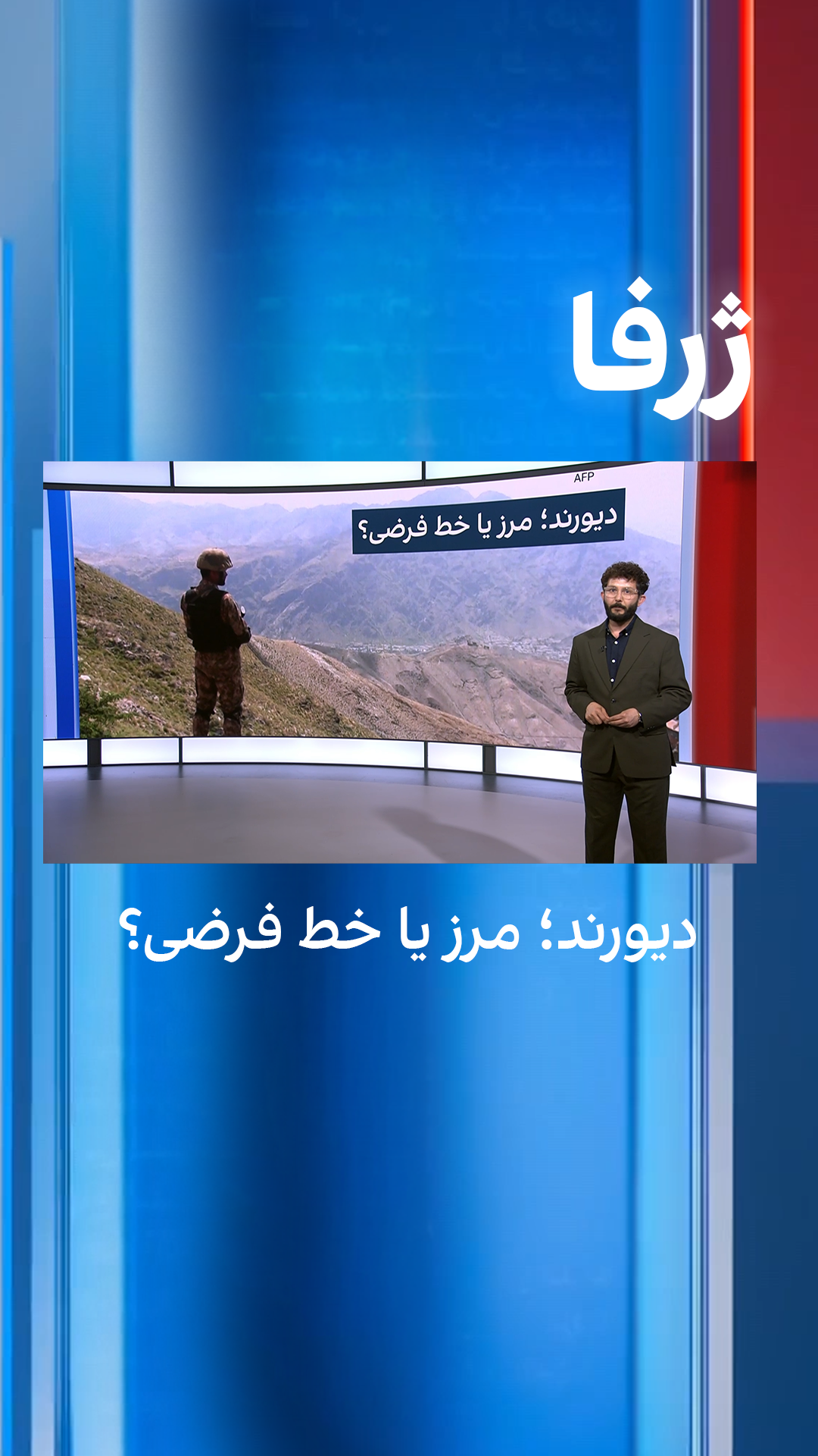 ژرفا: دیورند؛ مرز یا خط فرضی؟