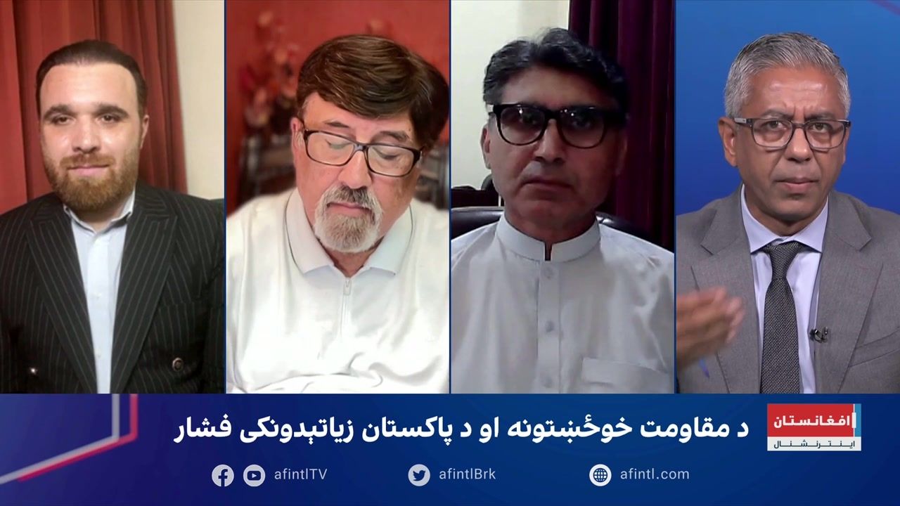 سپړنه: د مقاومت خوځښتونه او د پاکستان زیاتېدونکی فشار