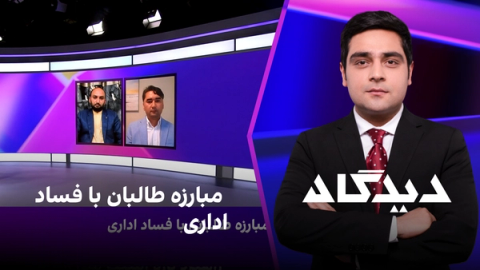 دیدگاه: مبارزه طالبان با فساد اداری