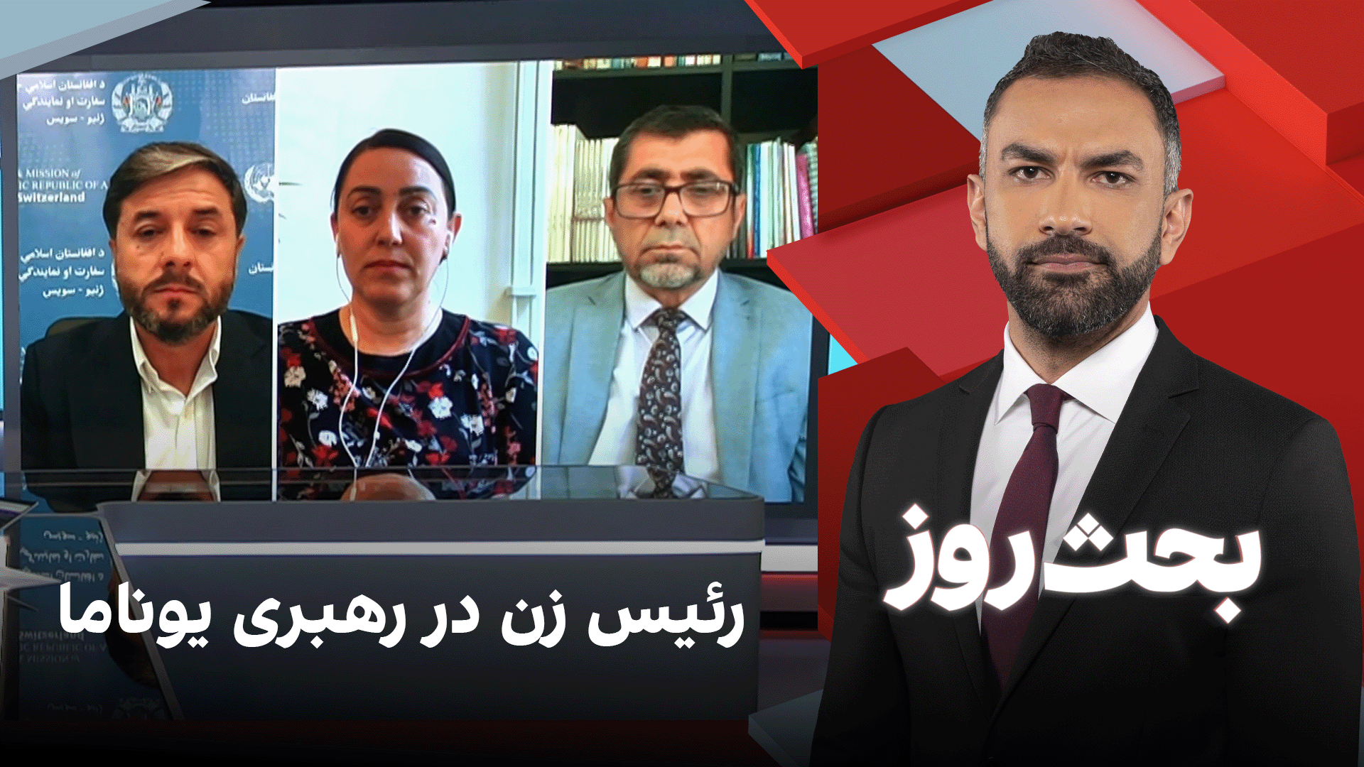 بحث روز: رئیس زن در رهبری یوناما
