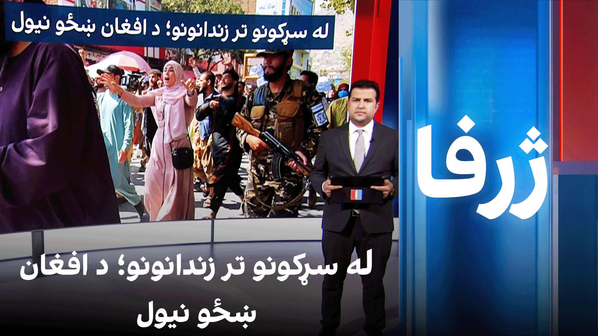 له سړکونو تر زندانونو؛ د افغان ښځو نیول