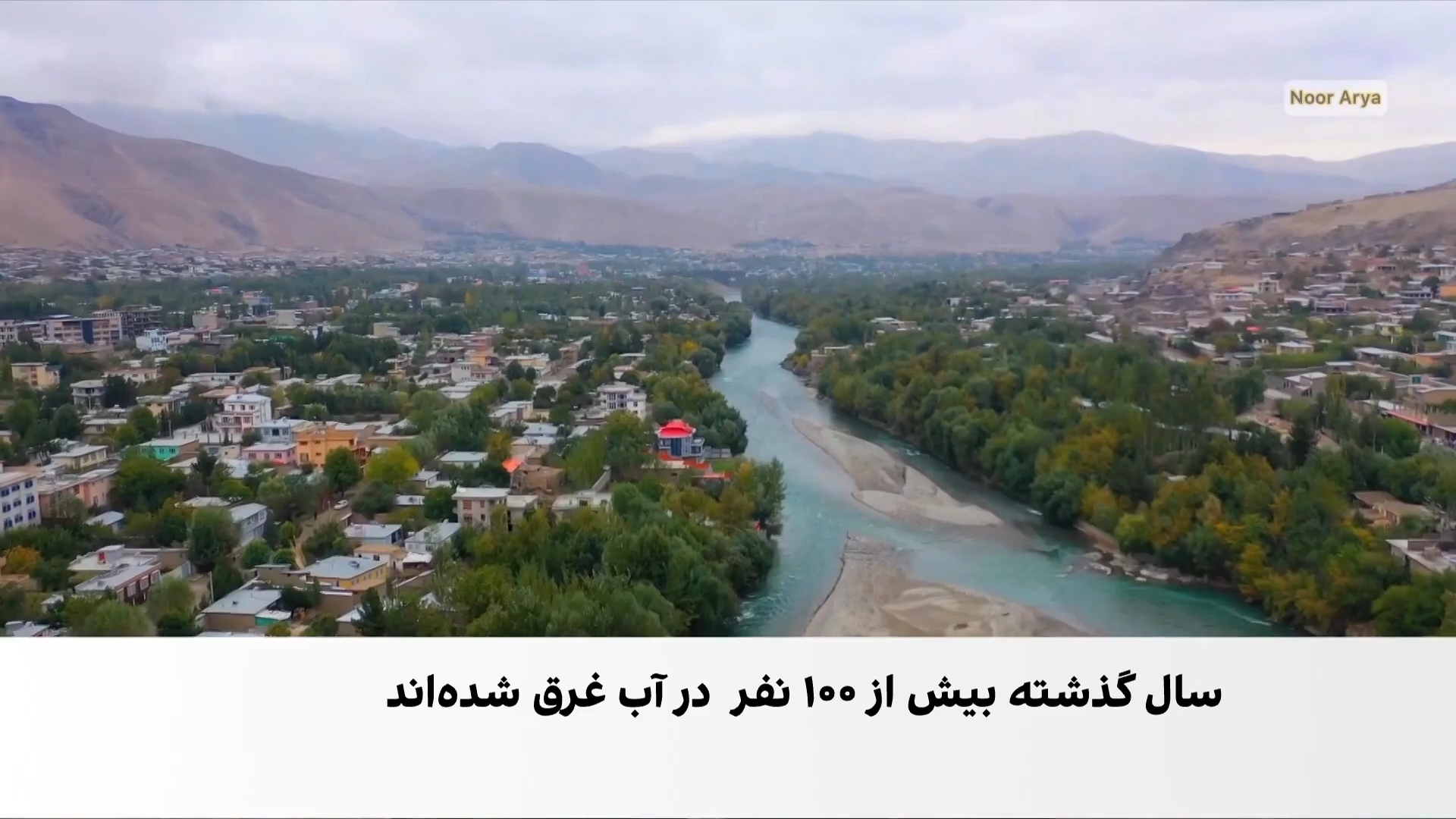 مرگ در مسیر آب‌های خروشان