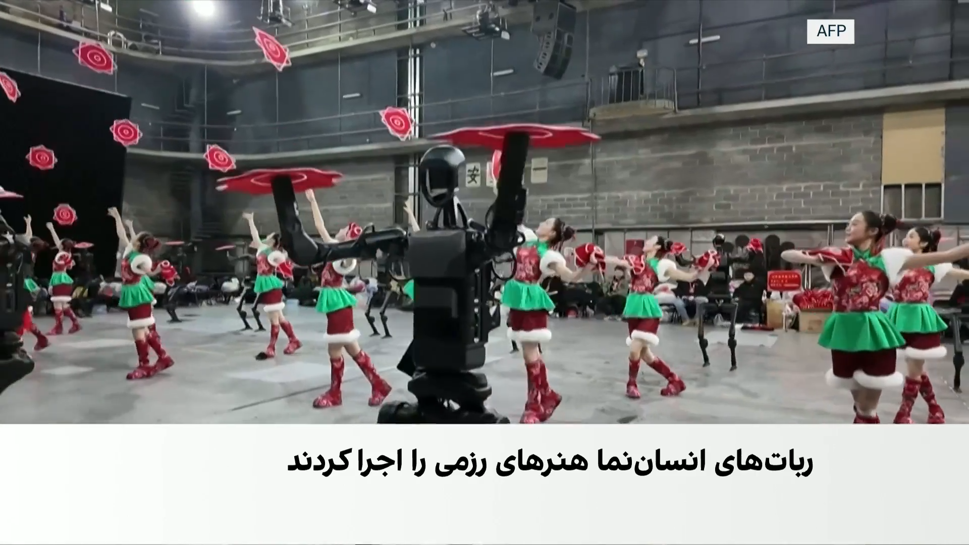 پکن؛ نمایش قدرت ربات‌ها در بزرگ‌ترین رویداد فناوری