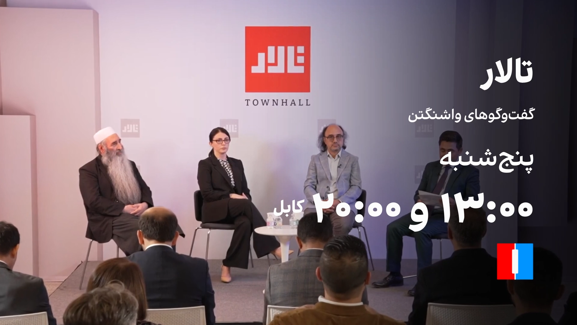 تالار: اقلیت‌های مذهبی در افغانستان؛ زیر سایه تهدید و اجبار