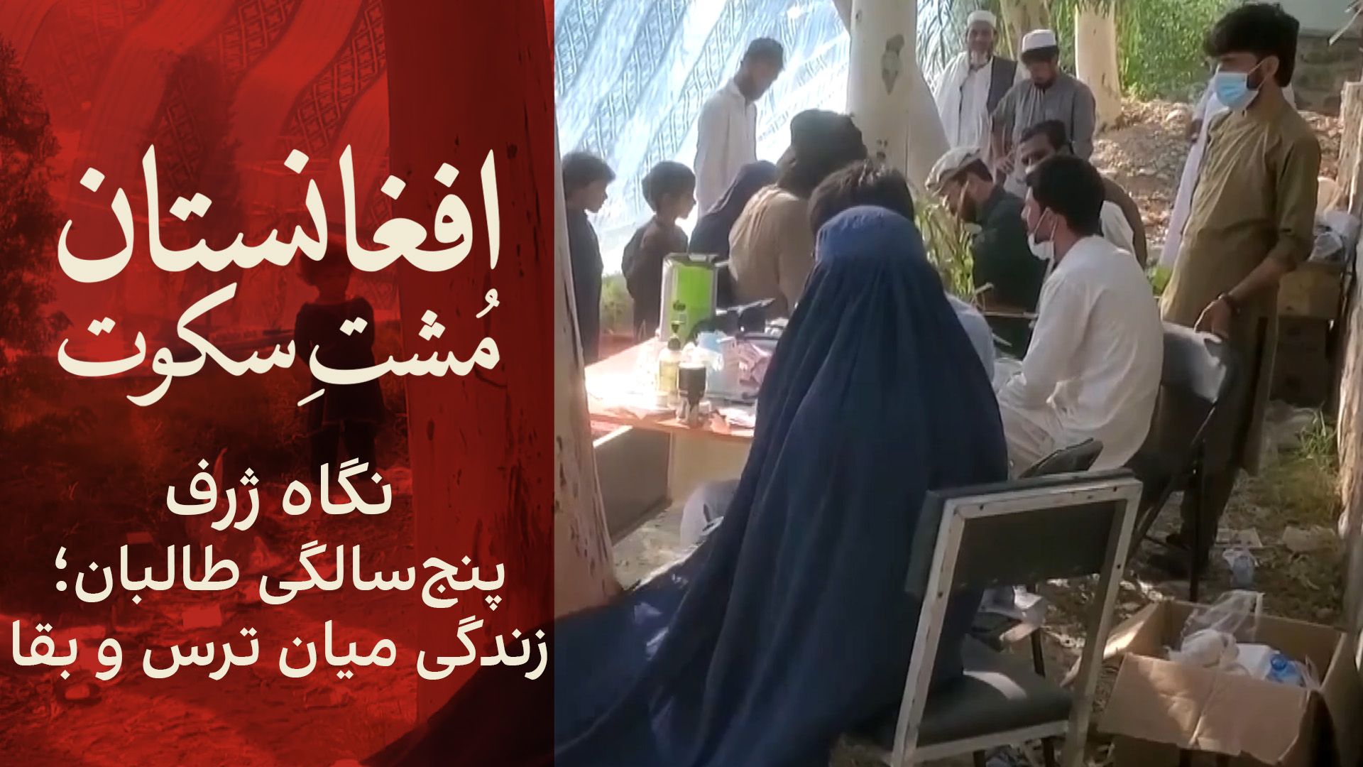 نگاه ژرف: پنج‌سالگی طالبان؛ زندگی میان ترس و بقا