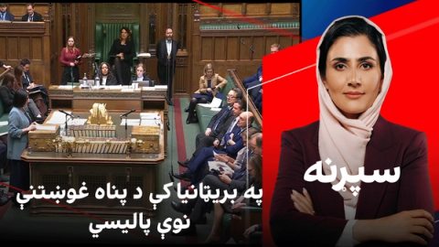 سپړنه: په بریټانیا کې د پناه غوښتنې نوې پالیسي