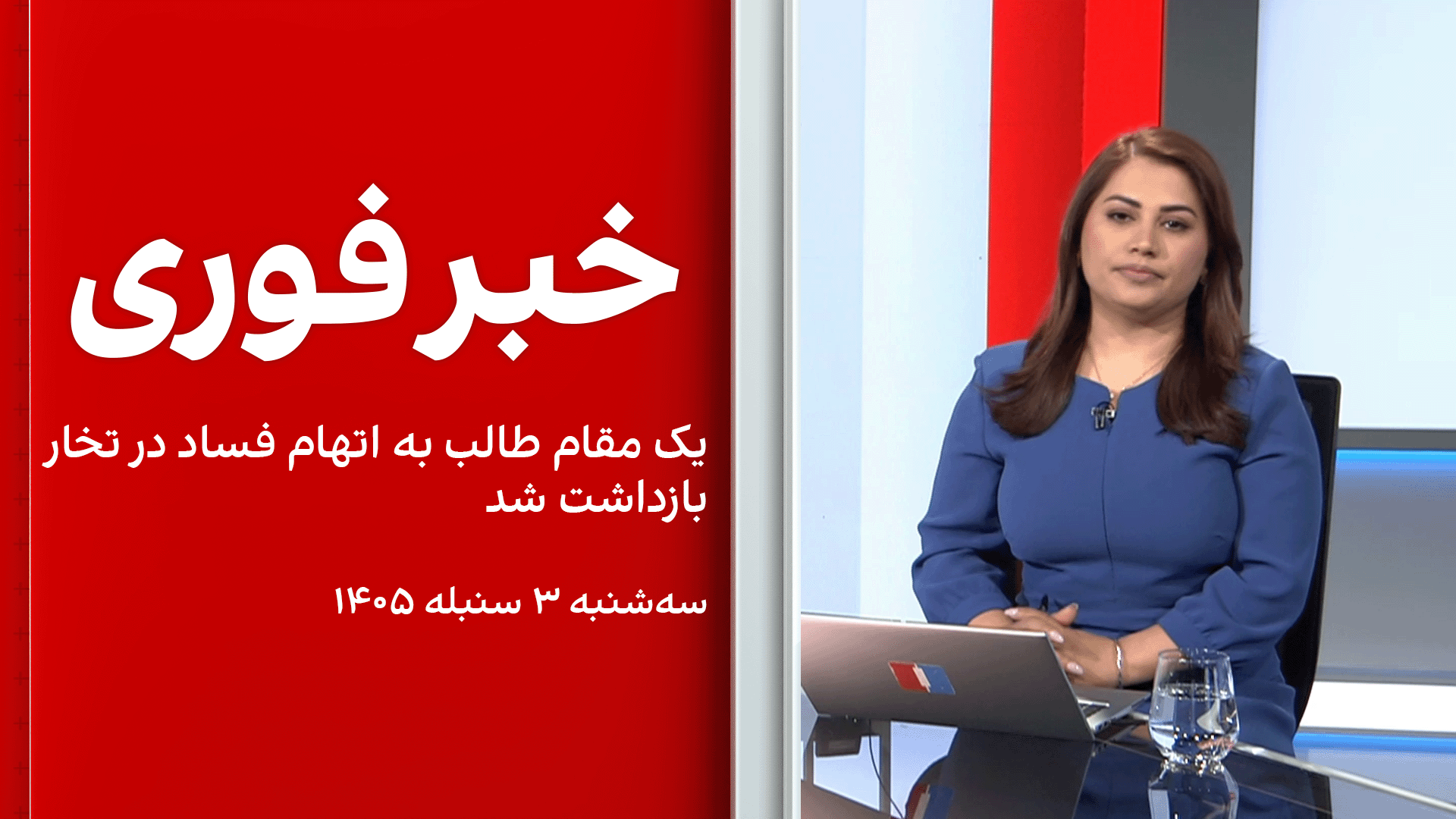 خبر فوری: یک مقام طالب به اتهام فساد در تخار بازداشت شد