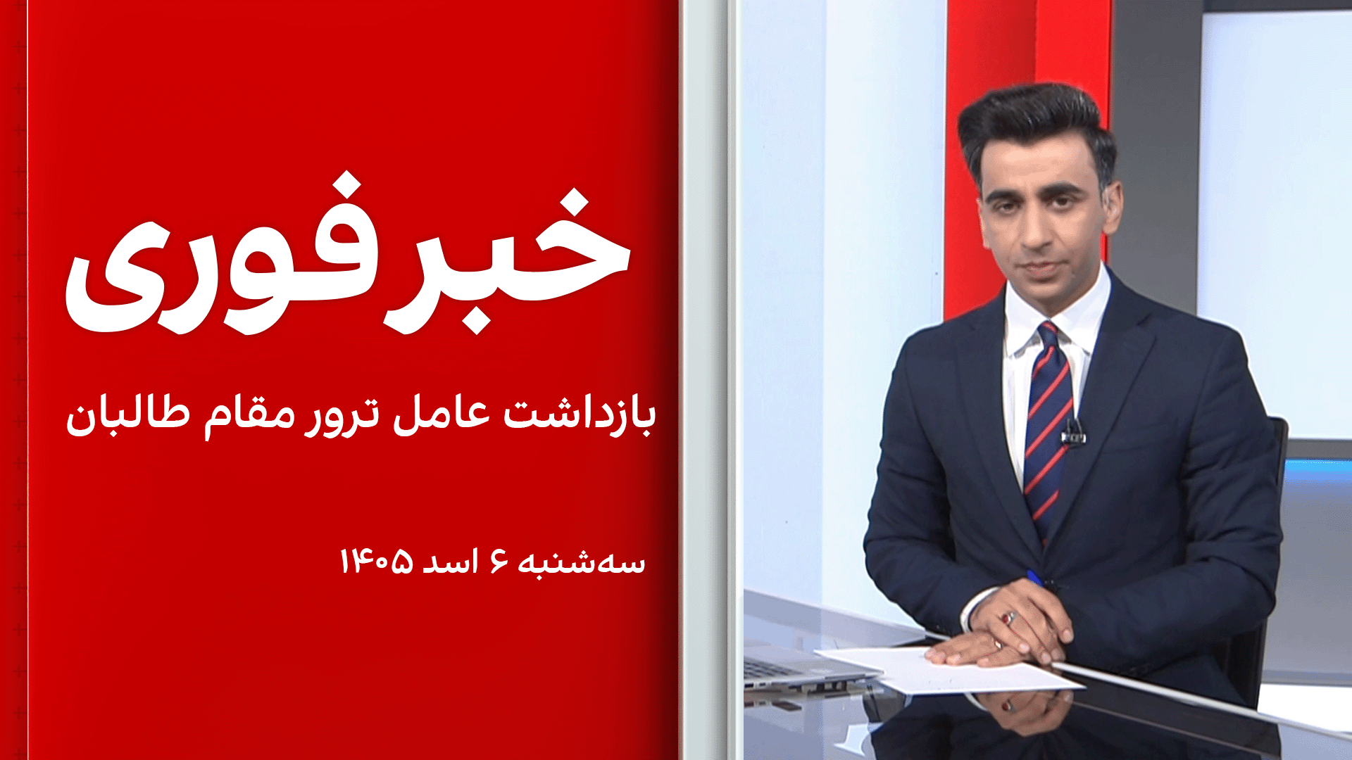 خبر فوری: بازداشت عامل ترور مقام طالبان