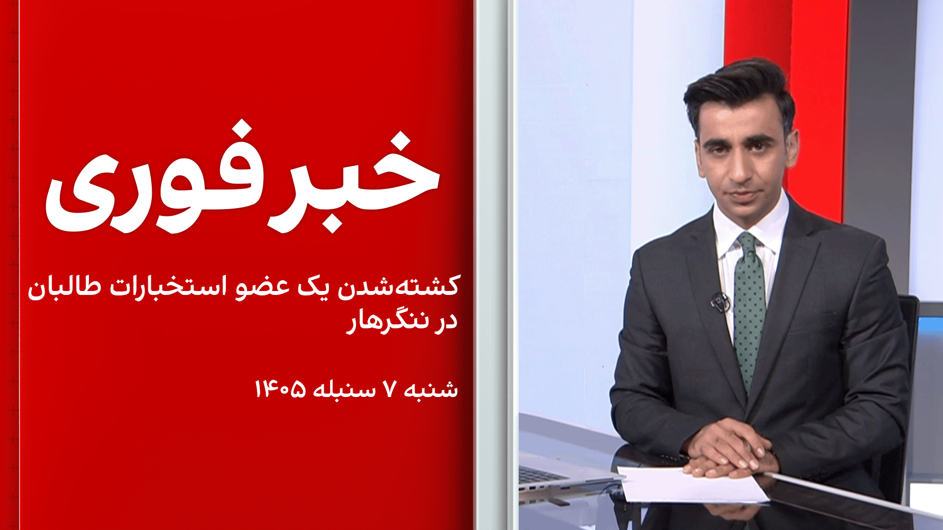 خبر فوری: کشته‌شدن یک عضو استخبارات طالبان در ننگرهار  