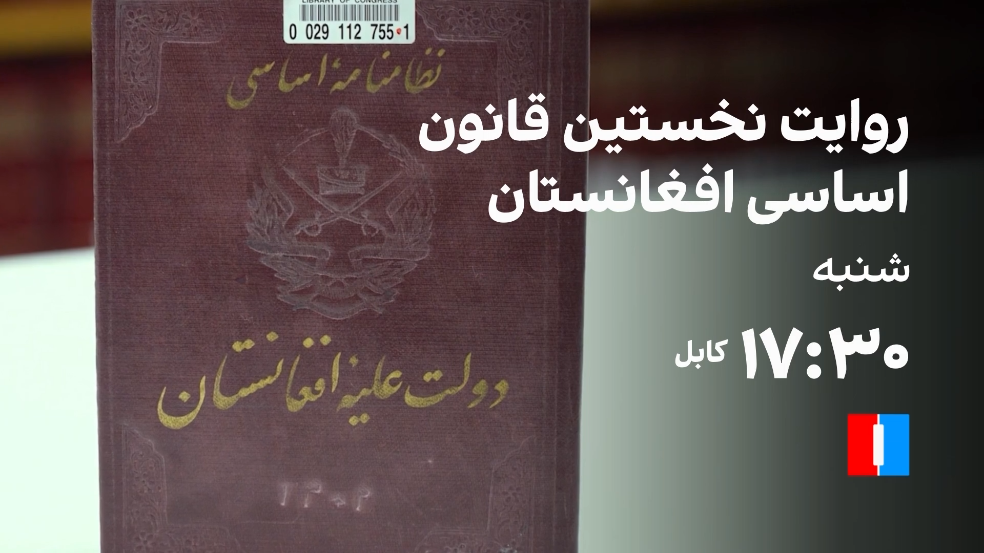روایت نخستین قانون اساسی افغانستان