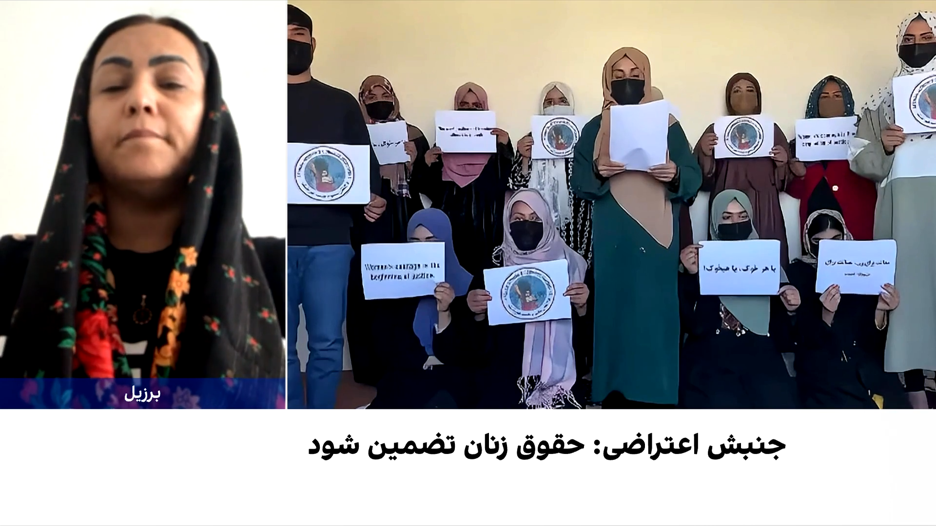 پارسی: زنان افغانستان چهار سال است برای حق و آزادی می‌جنگند