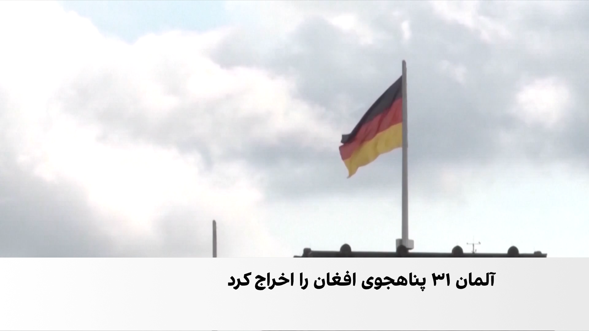 اعتراض به اخراج پناه‌جویان افغان از آلمان