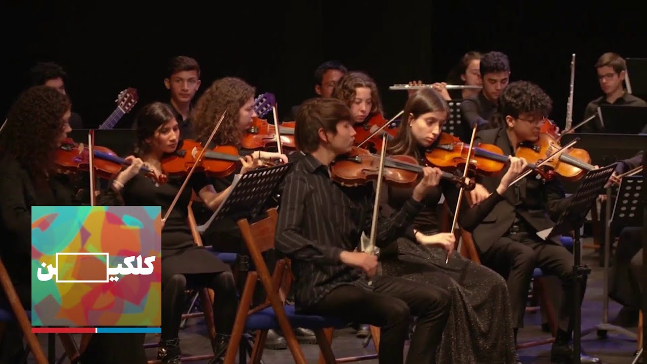 کلکین: بازگشت نوای امید، انستیتوت ملی موسیقی افغانستان