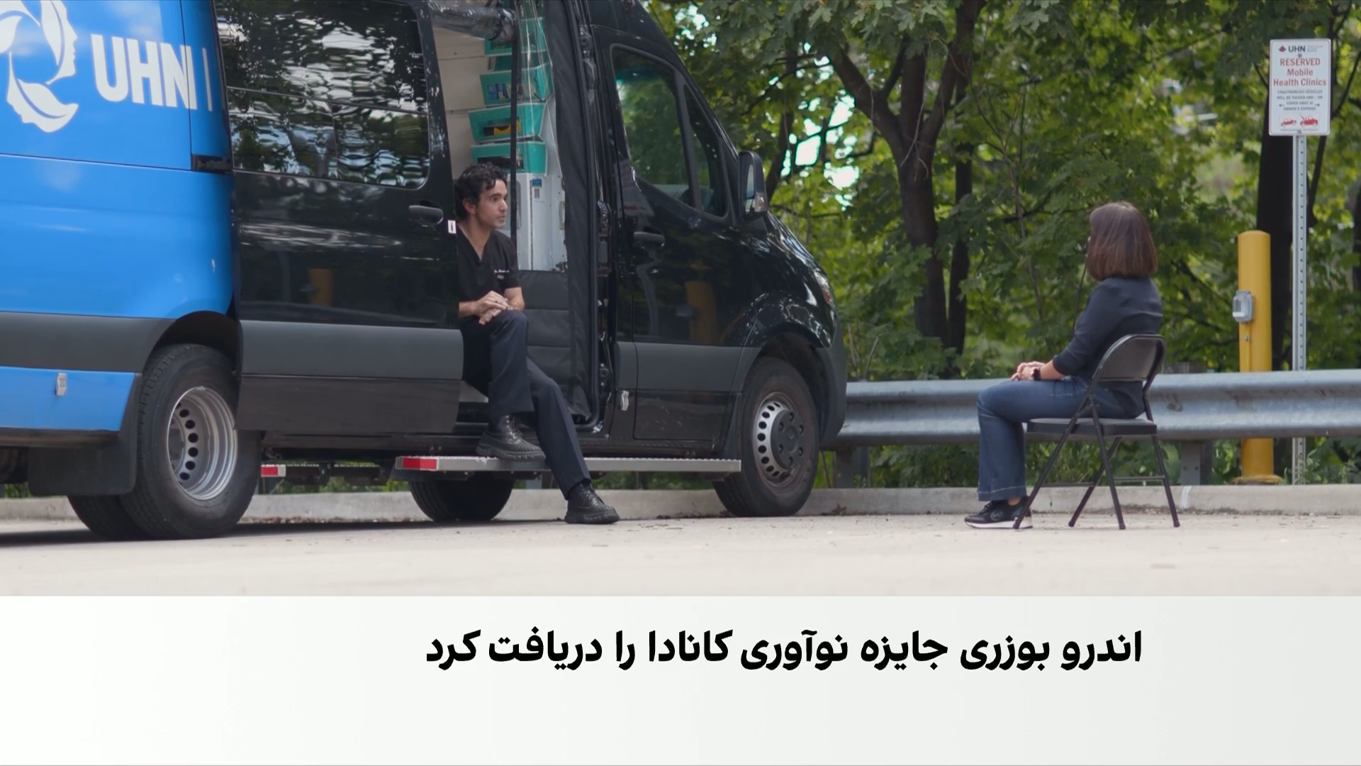 ابتکار پزشک کانادایی برای درمان بی‌خانمان‌ها