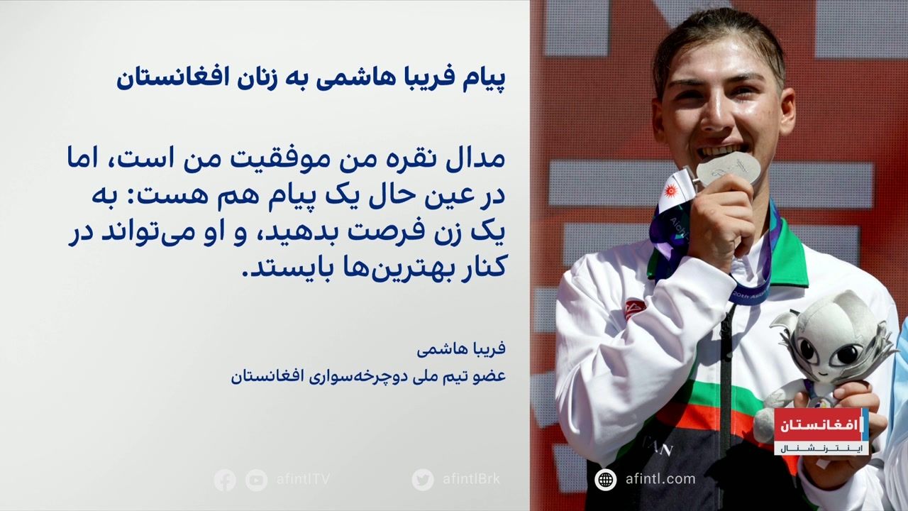 فریبا هاشمی، خواستار آزادی و حق انتخاب برای زنان افغانستان شد