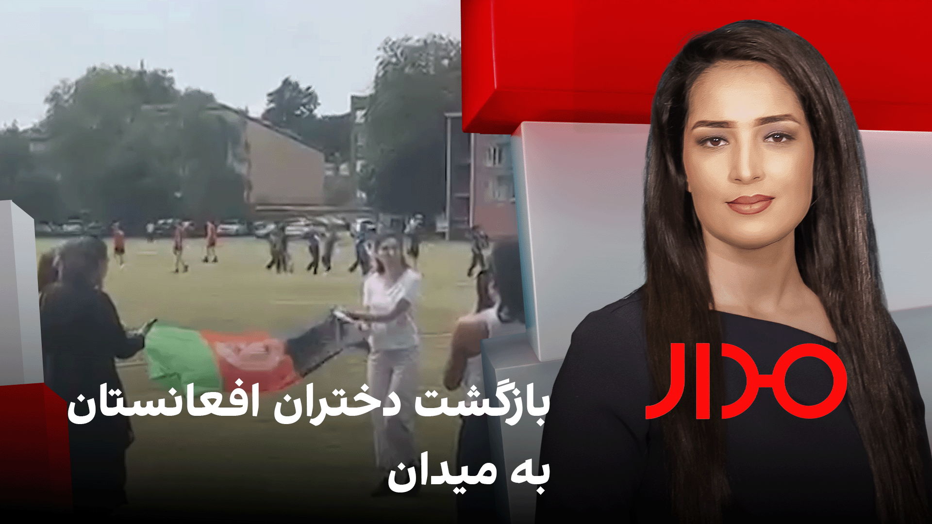 مدار: بازگشت‌ دختران افعانستان به میدان