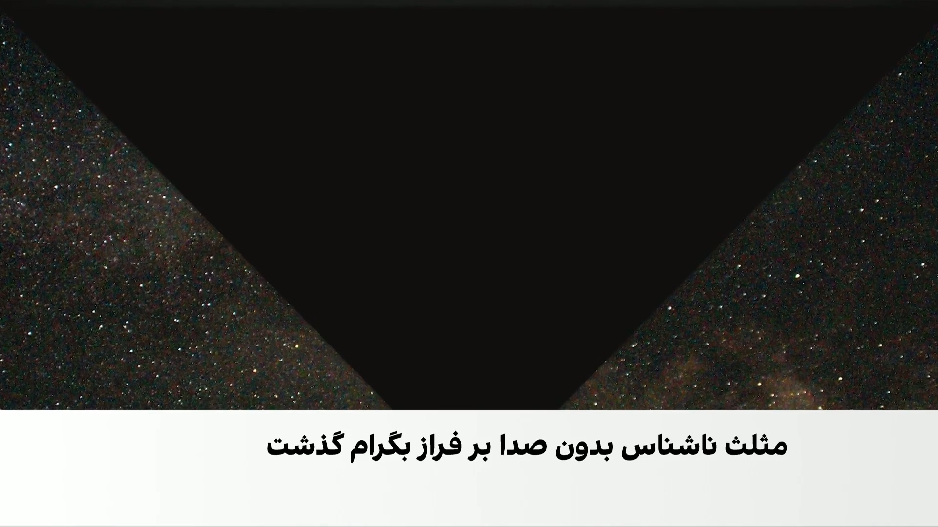 راز مثلث مرموز بر فراز بگرام