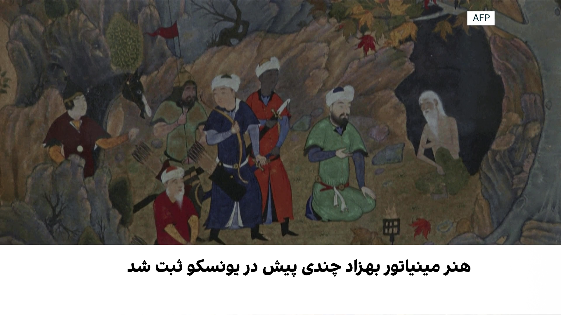 ثبت جهانی مینیاتور بهزاد؛ نفس تازه هنر هرات