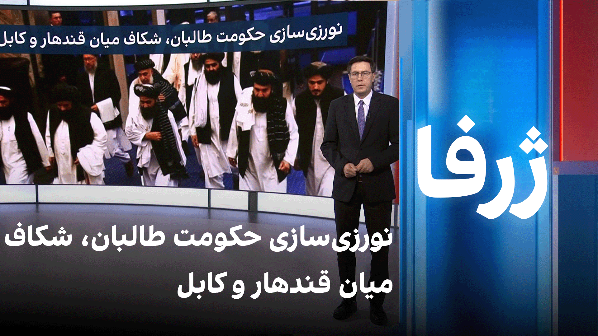 ژرفا: نورزی‌سازی حکومت طالبان، شکاف میان قندهار و کابل