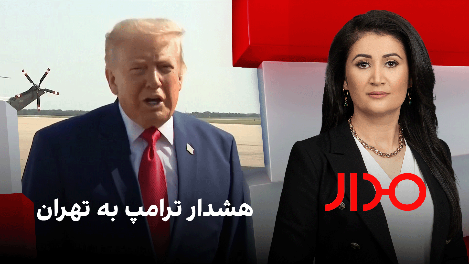 مدار: هشدار ترامپ به تهران 