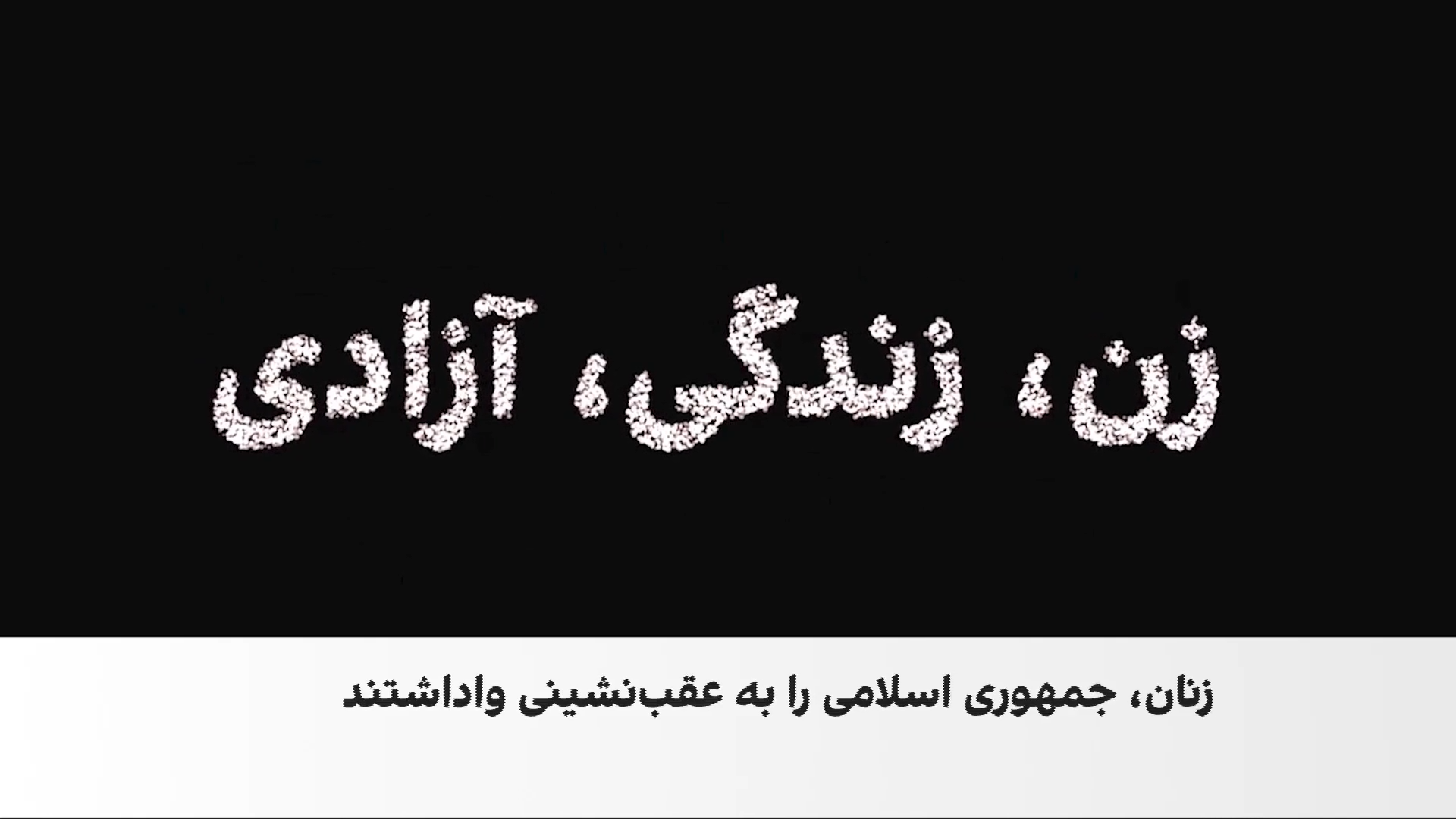 چهار سال «زن، زندگی، آزادی»؛ روایت زنان از تغییر و مقاومت