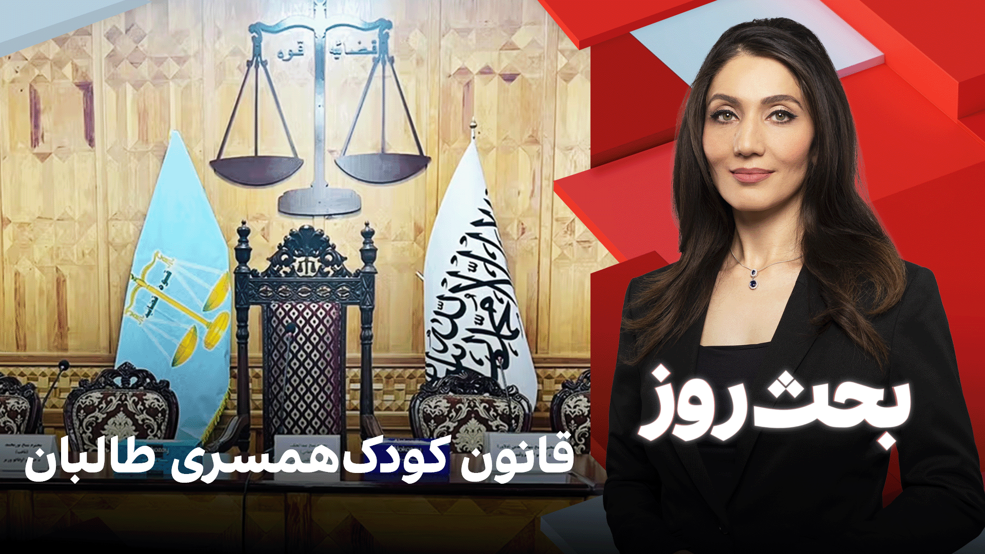 بحث روز: قانون کودک‌همسری طالبان