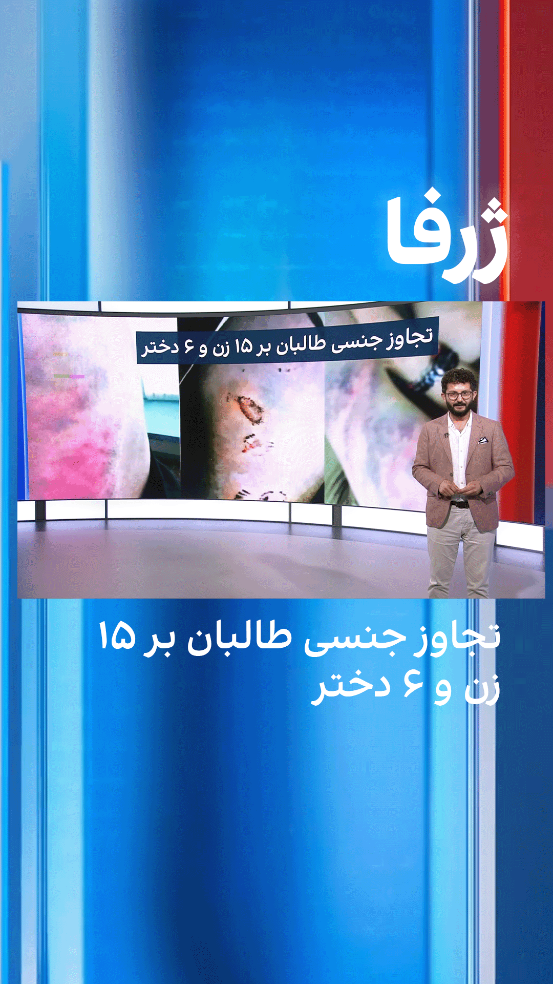 ژرفا: تجاوز جنسی طالبان بر ۱۵ زن و ۶ دختر