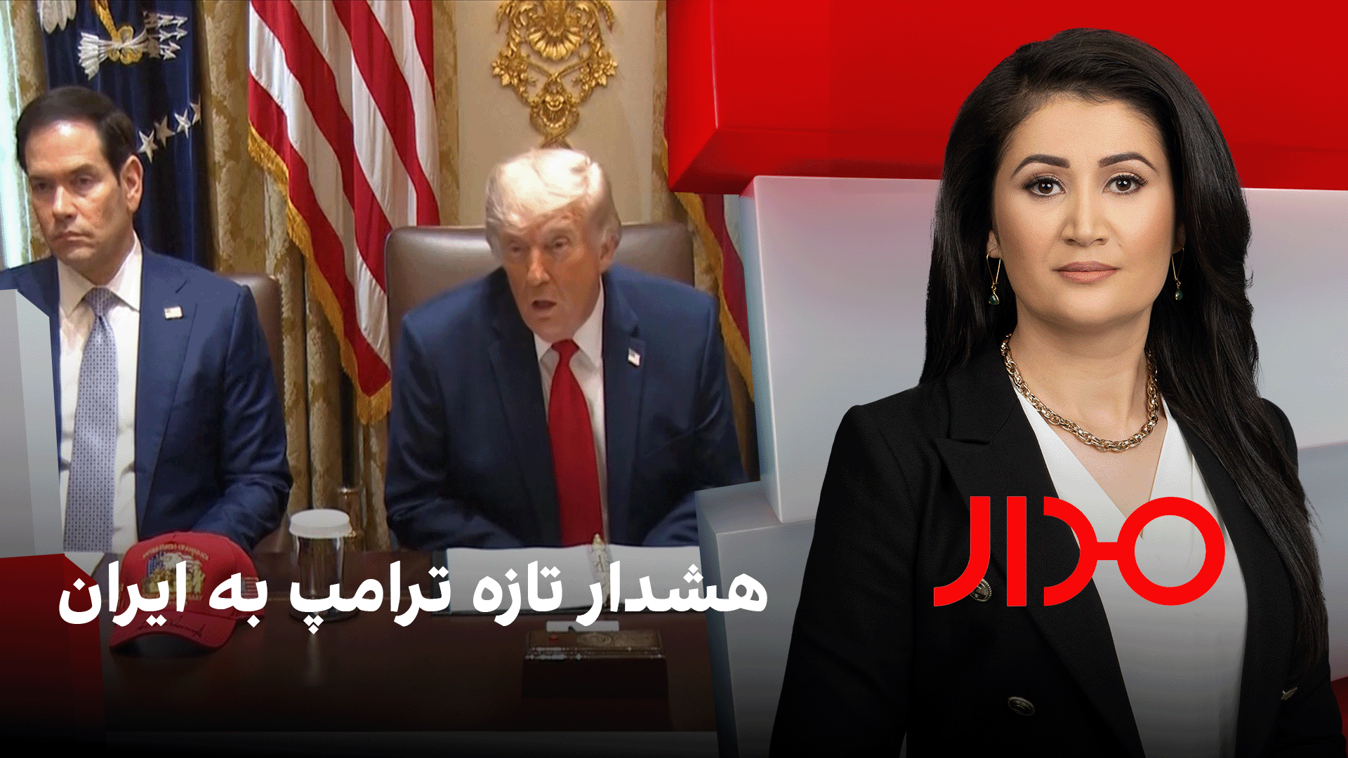 مدار: هشدار تازه ترامپ به ایران 