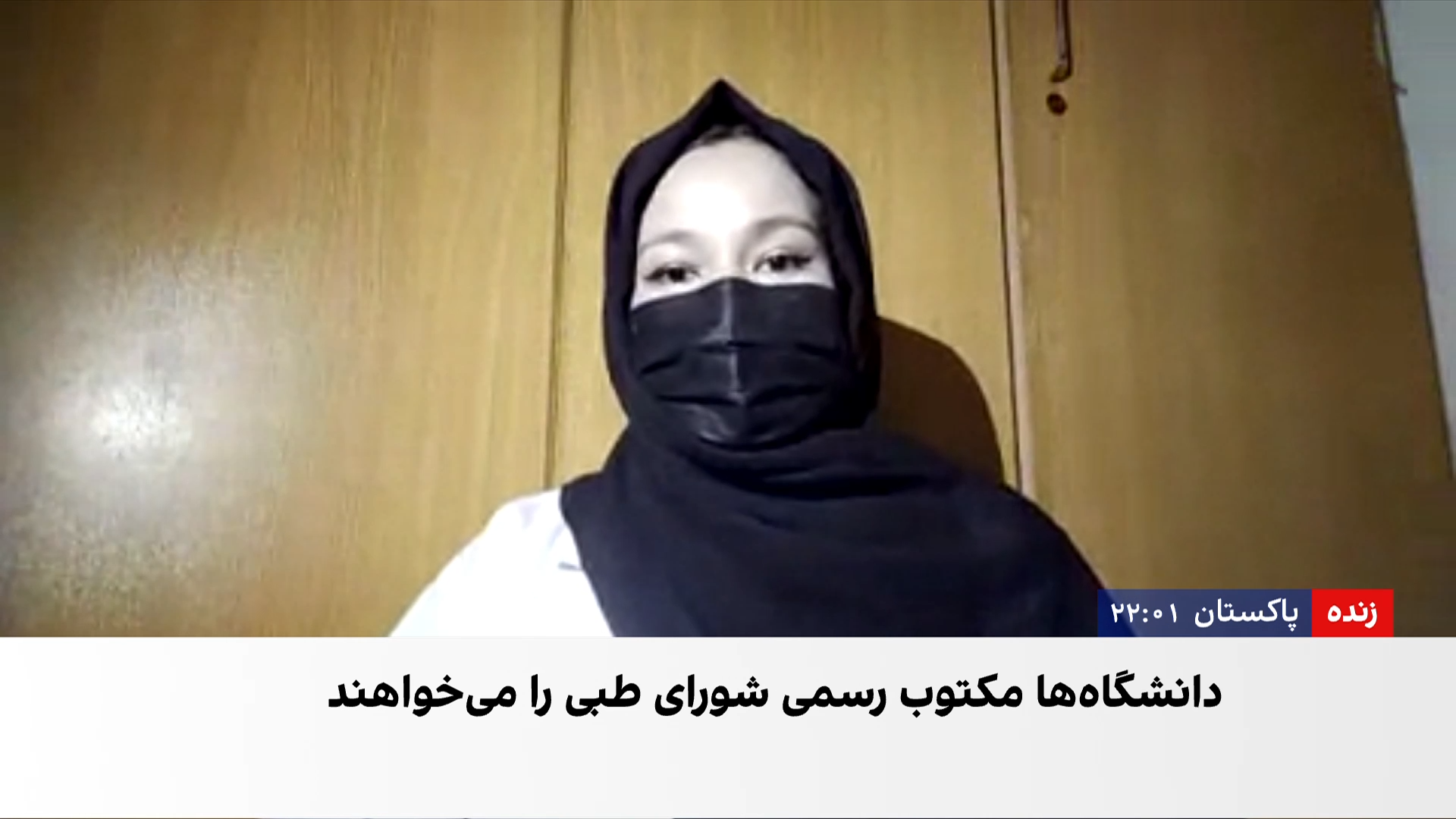 دانشجویان افغان در پاکستان؛ آینده تحصیلی همچنان نامعلوم