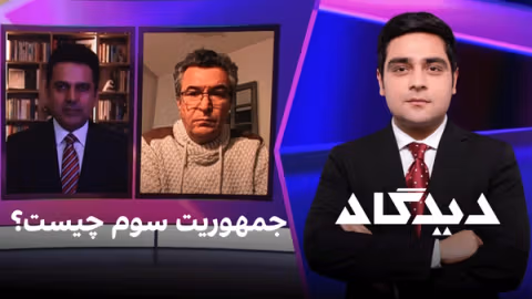 دیدگاه: جمهوريت سوم چیست؟