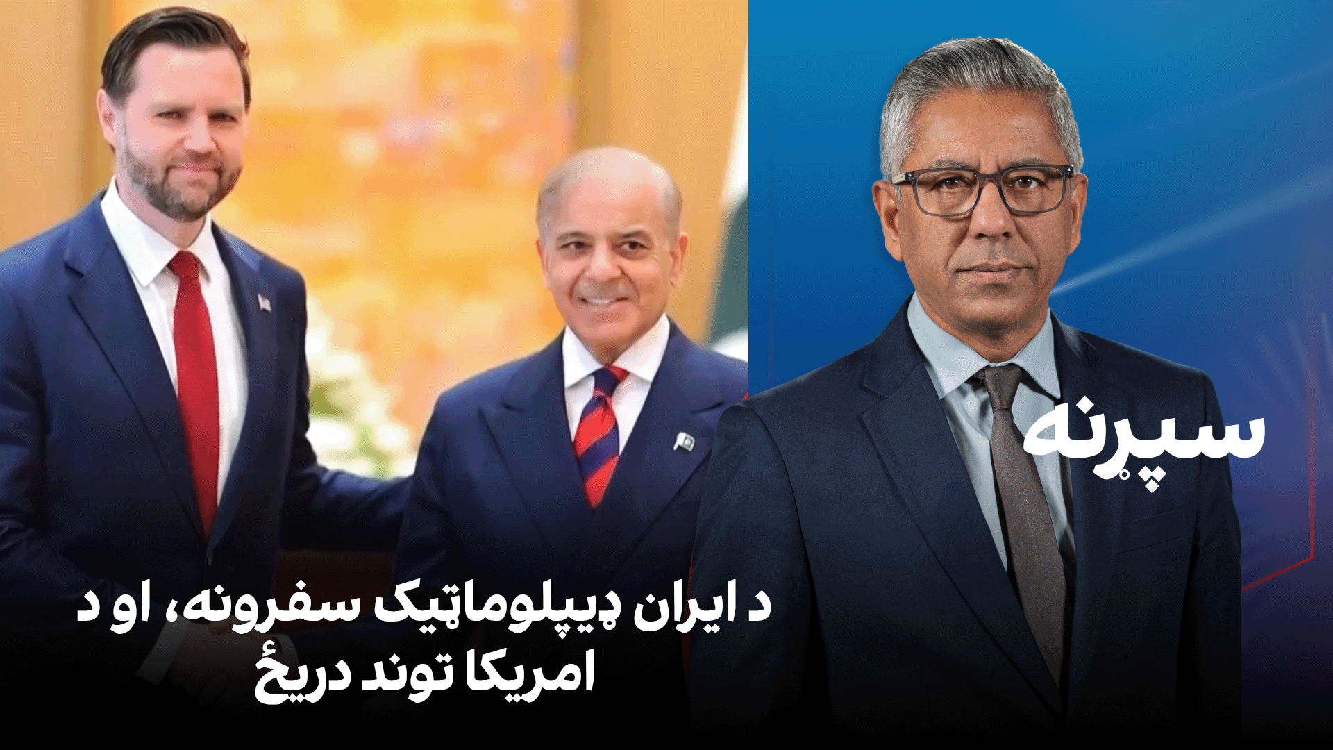 د ایران ډیپلوماټیک سفرونه، او د امریکا توند دریځ