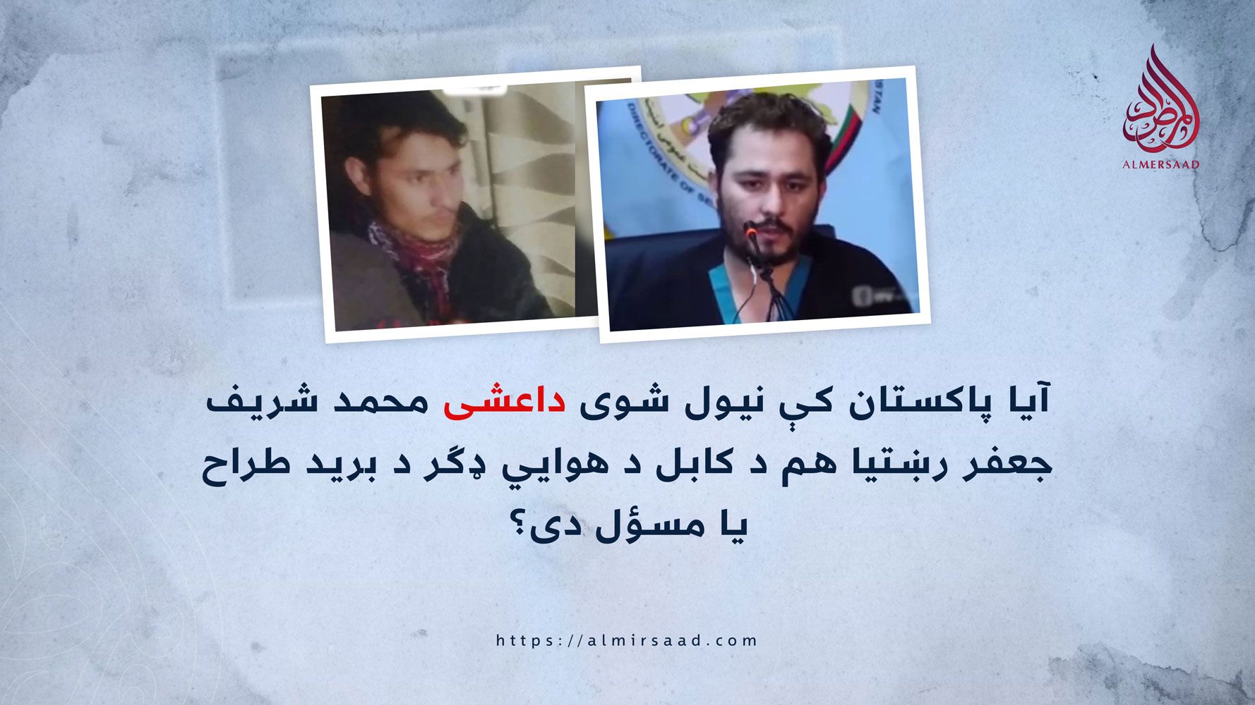 المرصاد: محمدشریف جعفر د کابل هوايي ډګر د برید طراح نه دی