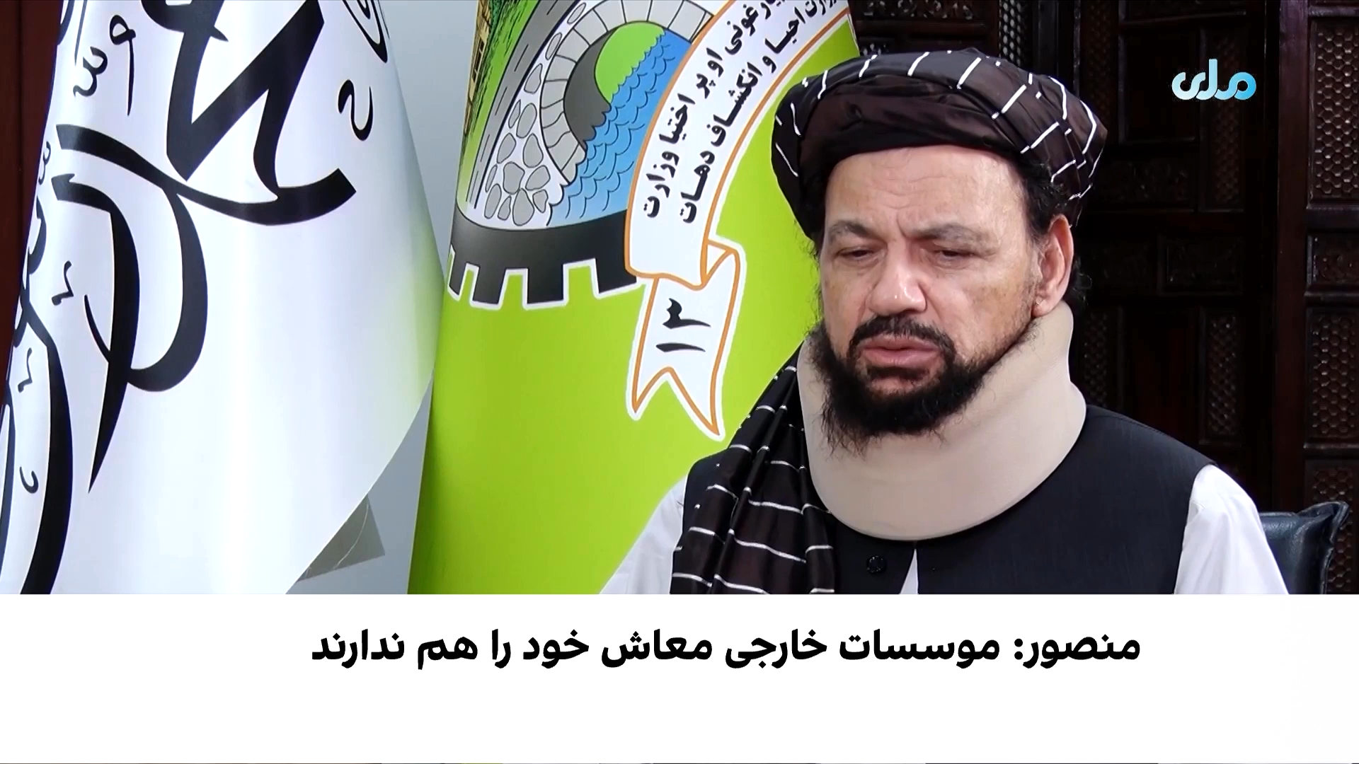 وزیر طالبان: فعالیت موسسات خارجی محدود است