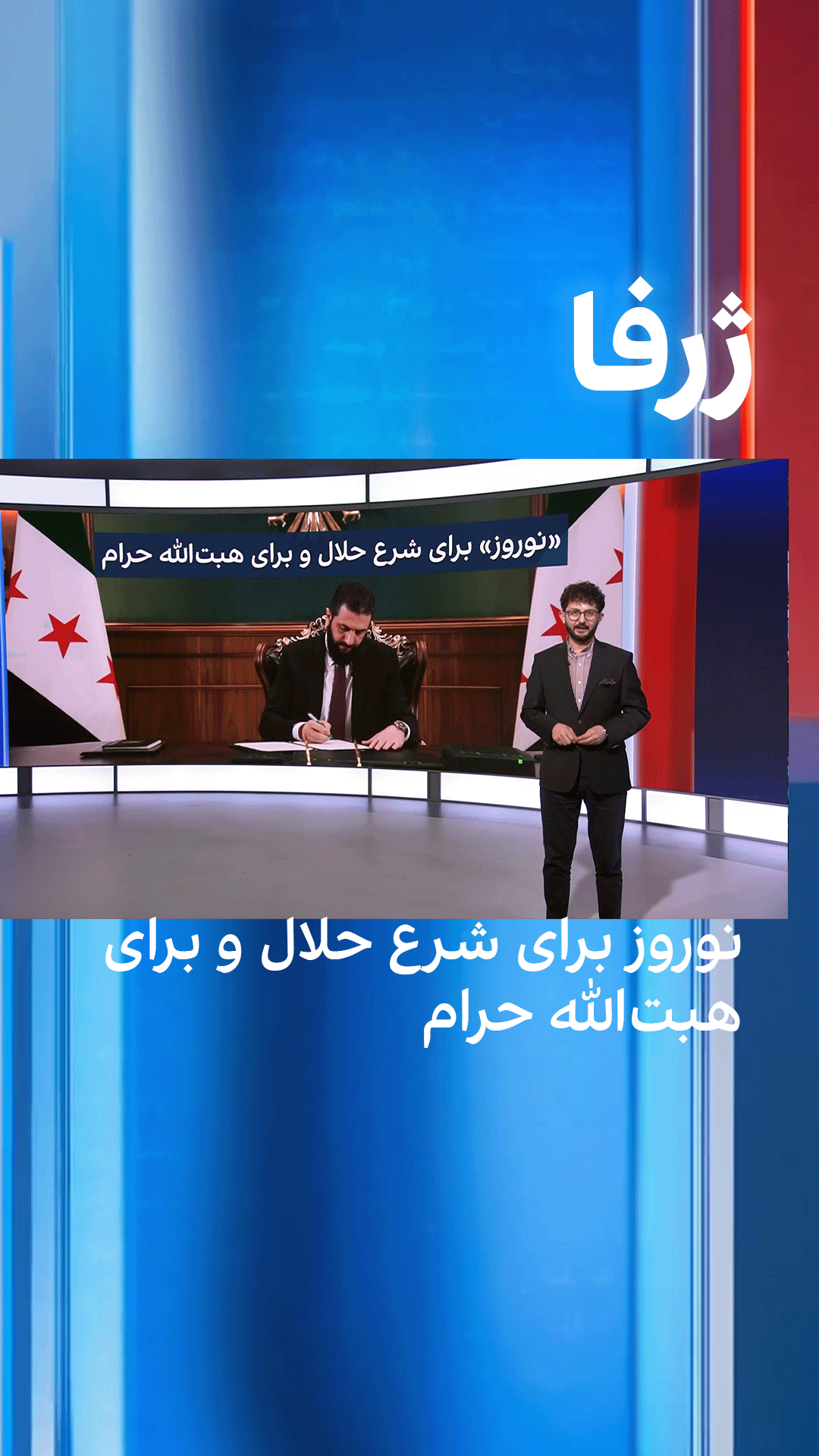 ژرفا: «نوروز» برای شرع حلال و برای هبت‌الله حرام