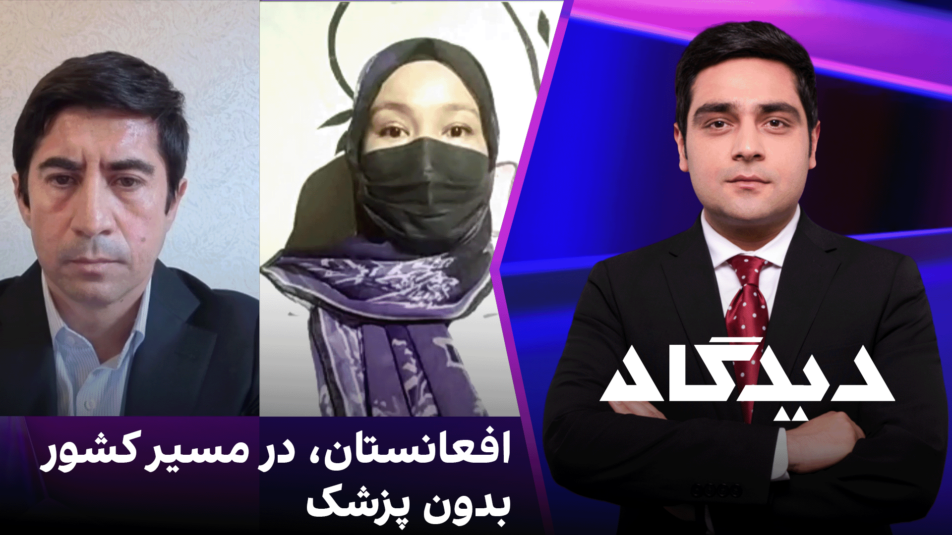دیدگاه: افعانستان، در مسیر کشور بدون پزشک